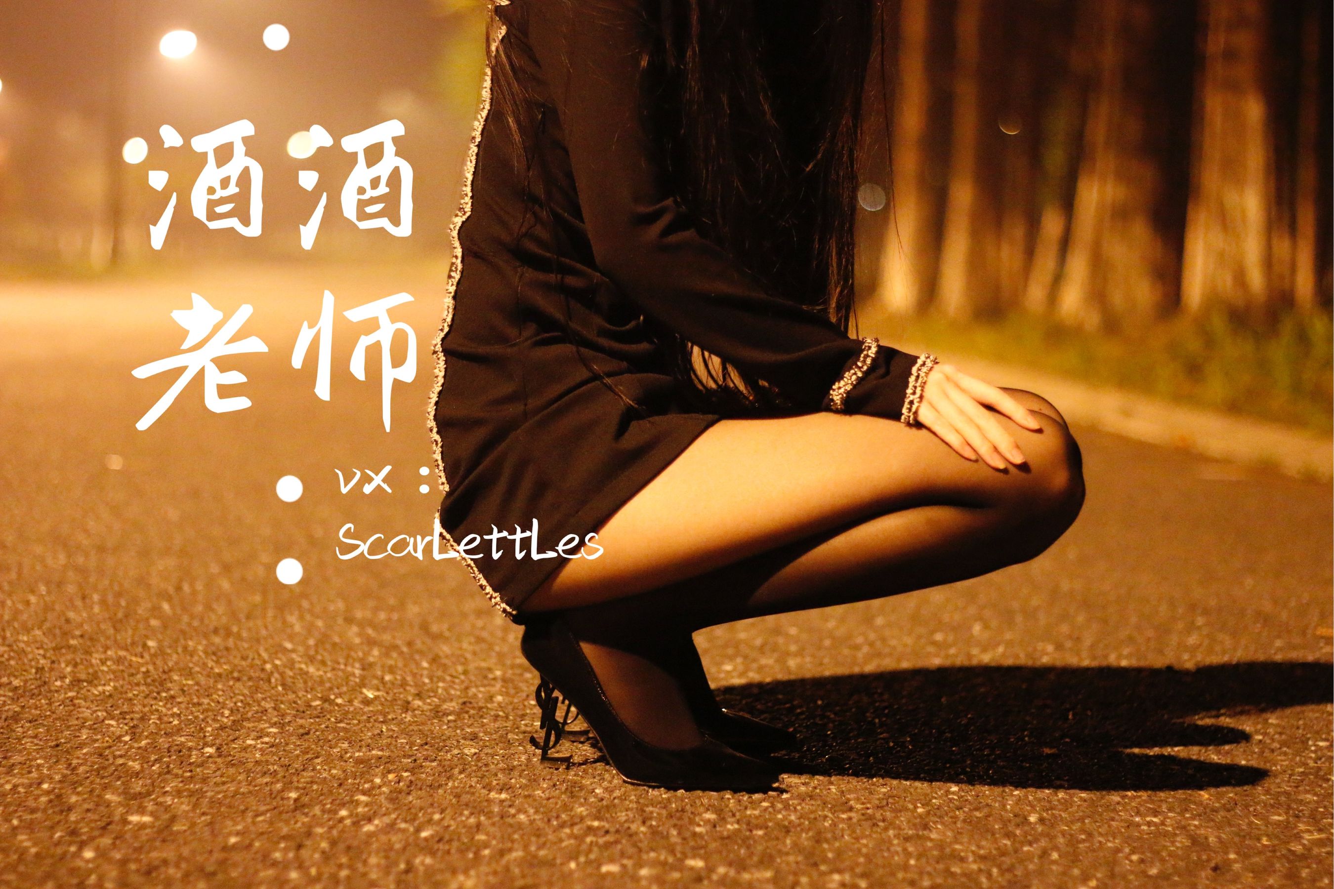 [福利COS] 酒酒老师 - 禁欲西装的别样性感第14张