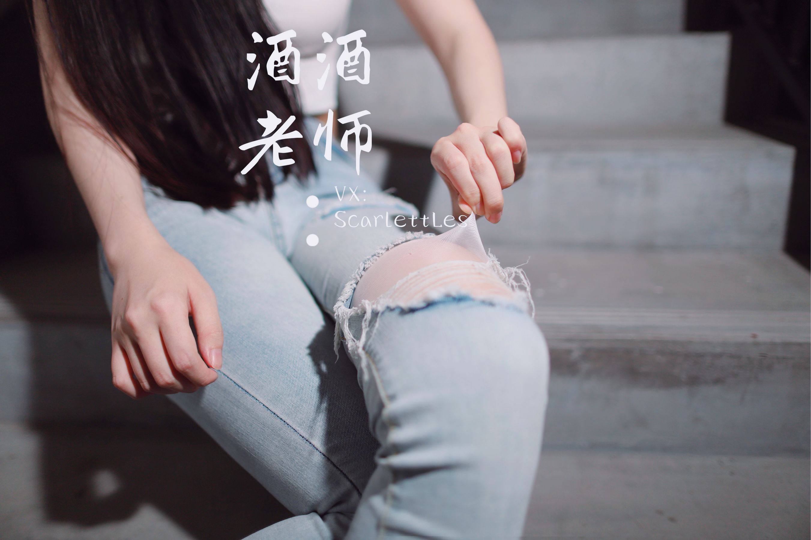 [福利COS] 酒酒老师 - 紧身牛仔，裤里白丝第10张