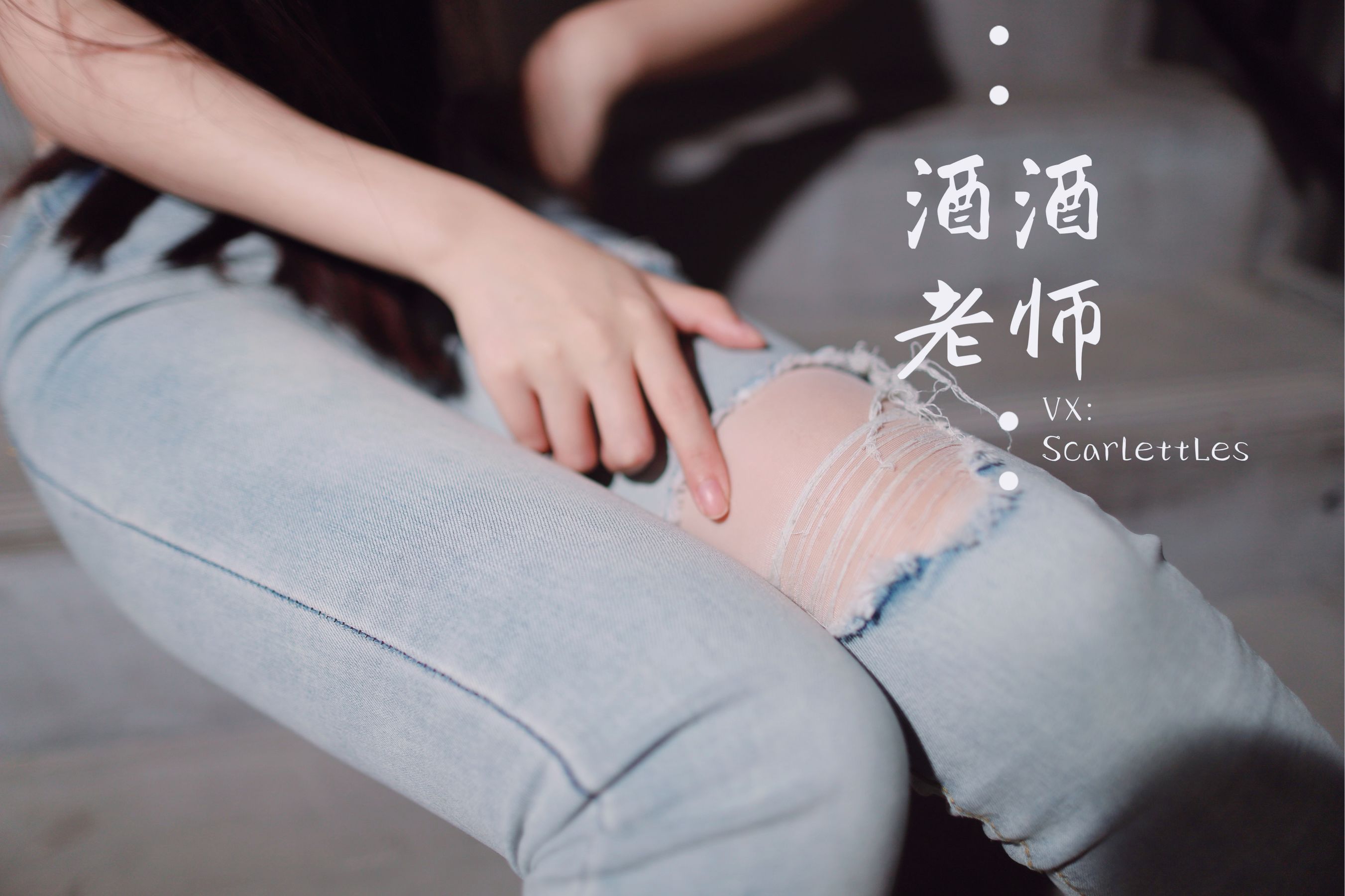 [福利COS] 酒酒老师 - 紧身牛仔，裤里白丝第9张