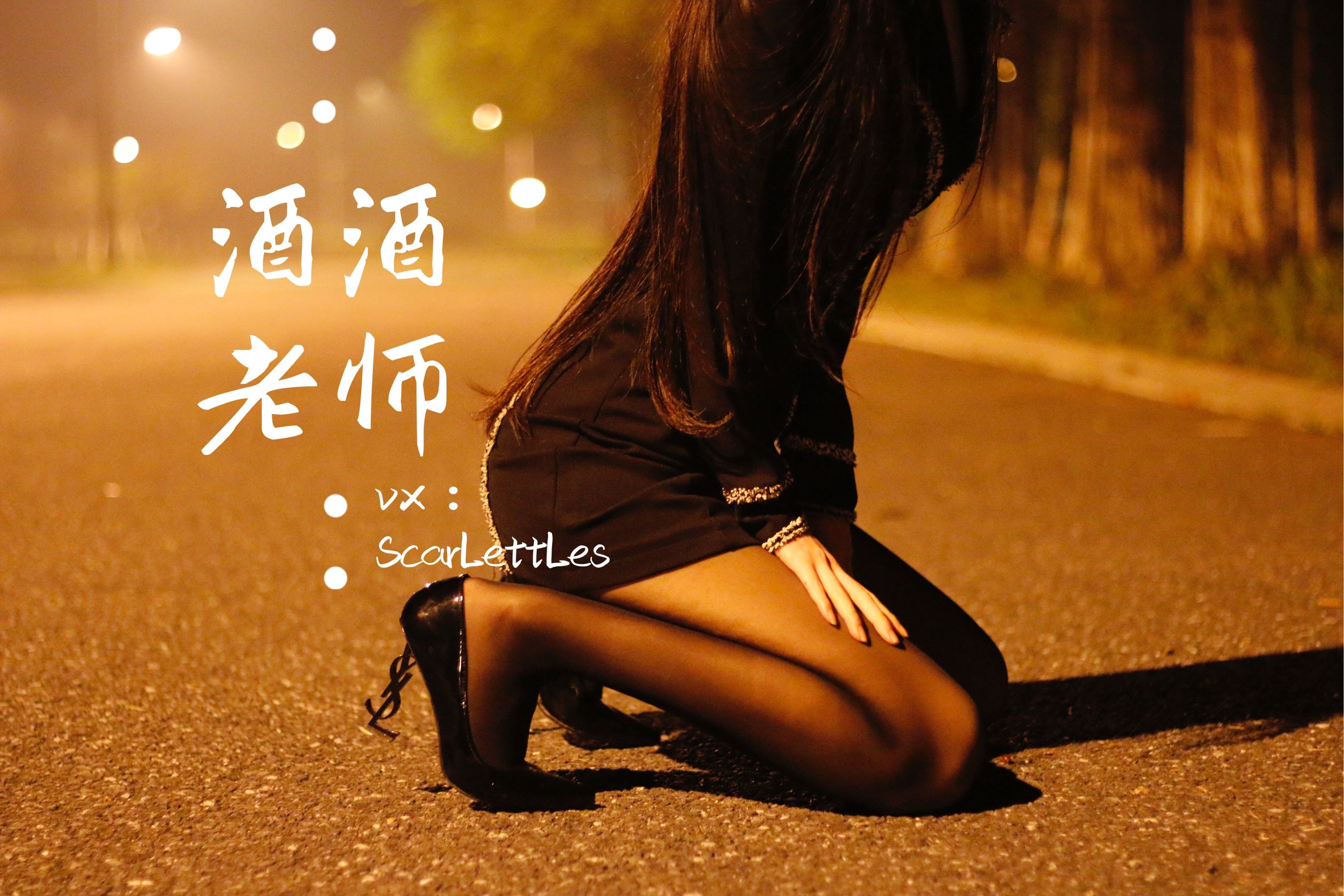 [福利COS] 酒酒老师 - 禁欲西装的别样性感第11张