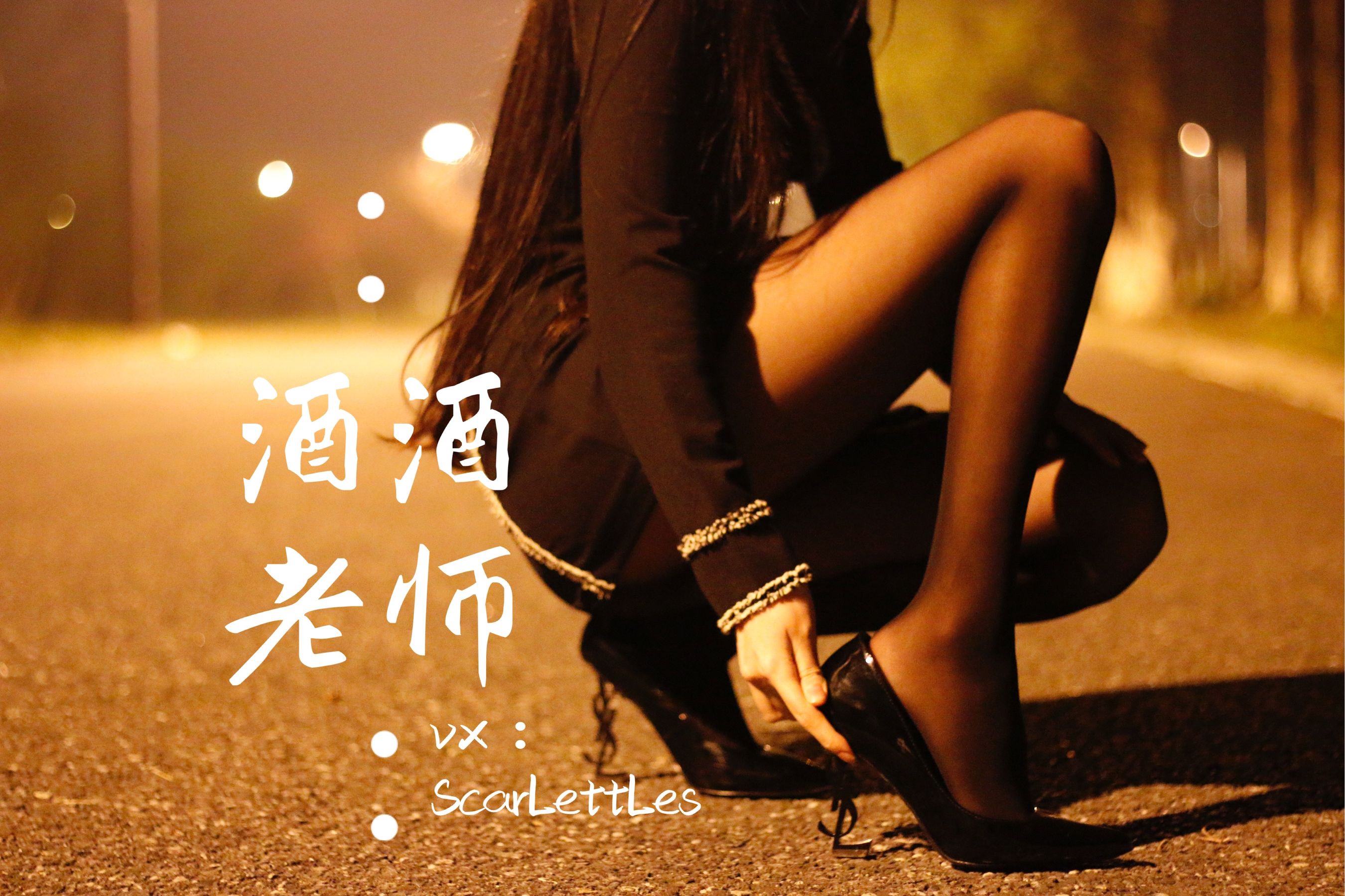 [福利COS] 酒酒老师 - 禁欲西装的别样性感第5张