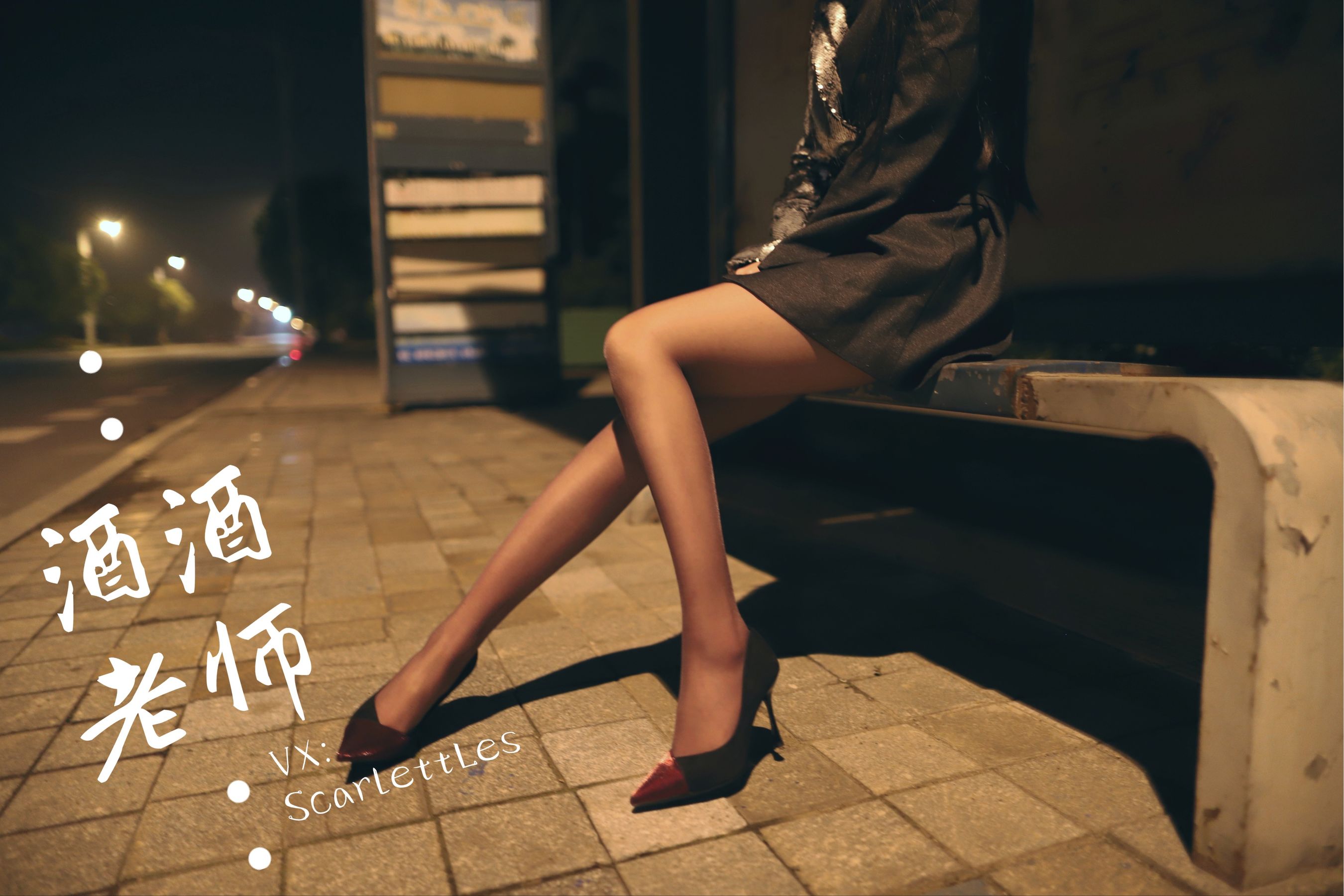 [网红COS] 酒酒老师 - 司机先生，喜欢紫色丝吗？第18张