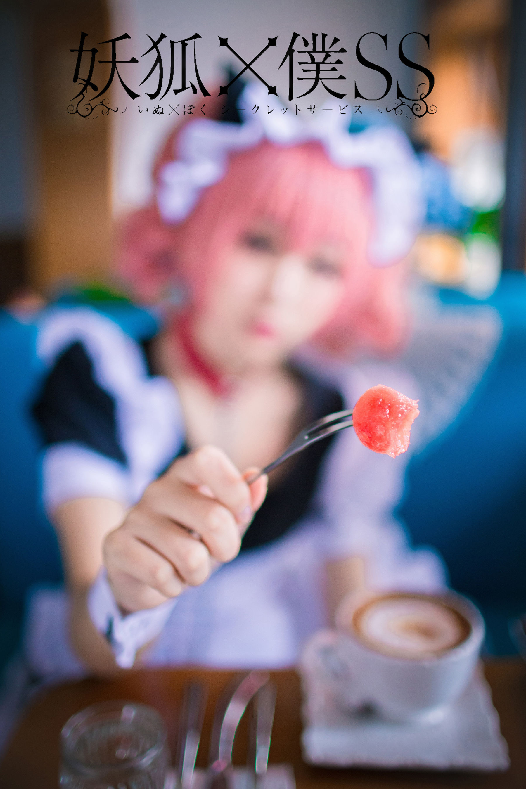 [福利COS] 动漫博主浅野菌子 - 妖狐×仆SS第5张