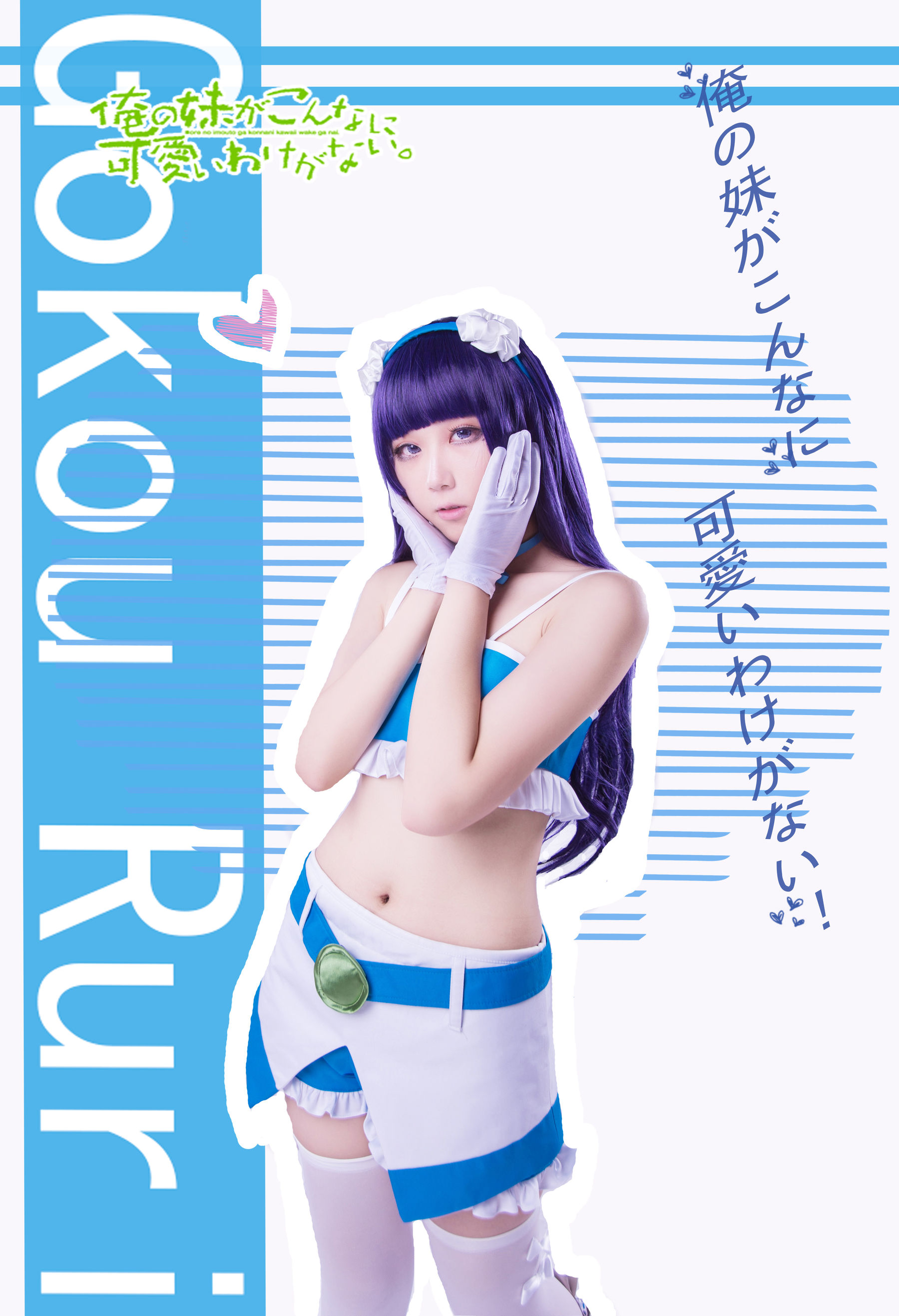 [福利COS] 动漫博主浅野菌子 - 我的妹妹哪有这么可爱！第23张