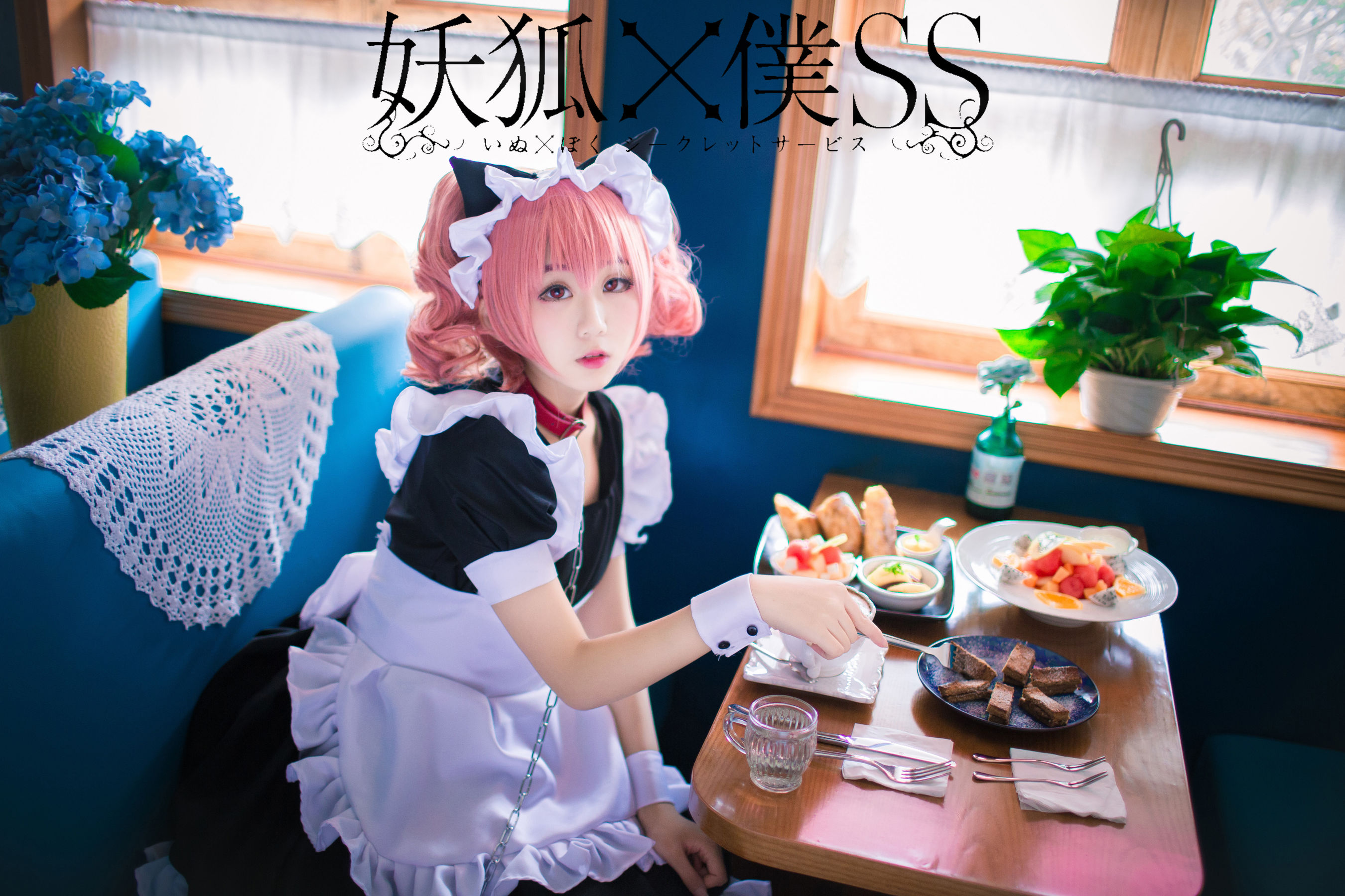 [福利COS] 动漫博主浅野菌子 - 妖狐×仆SS第1张