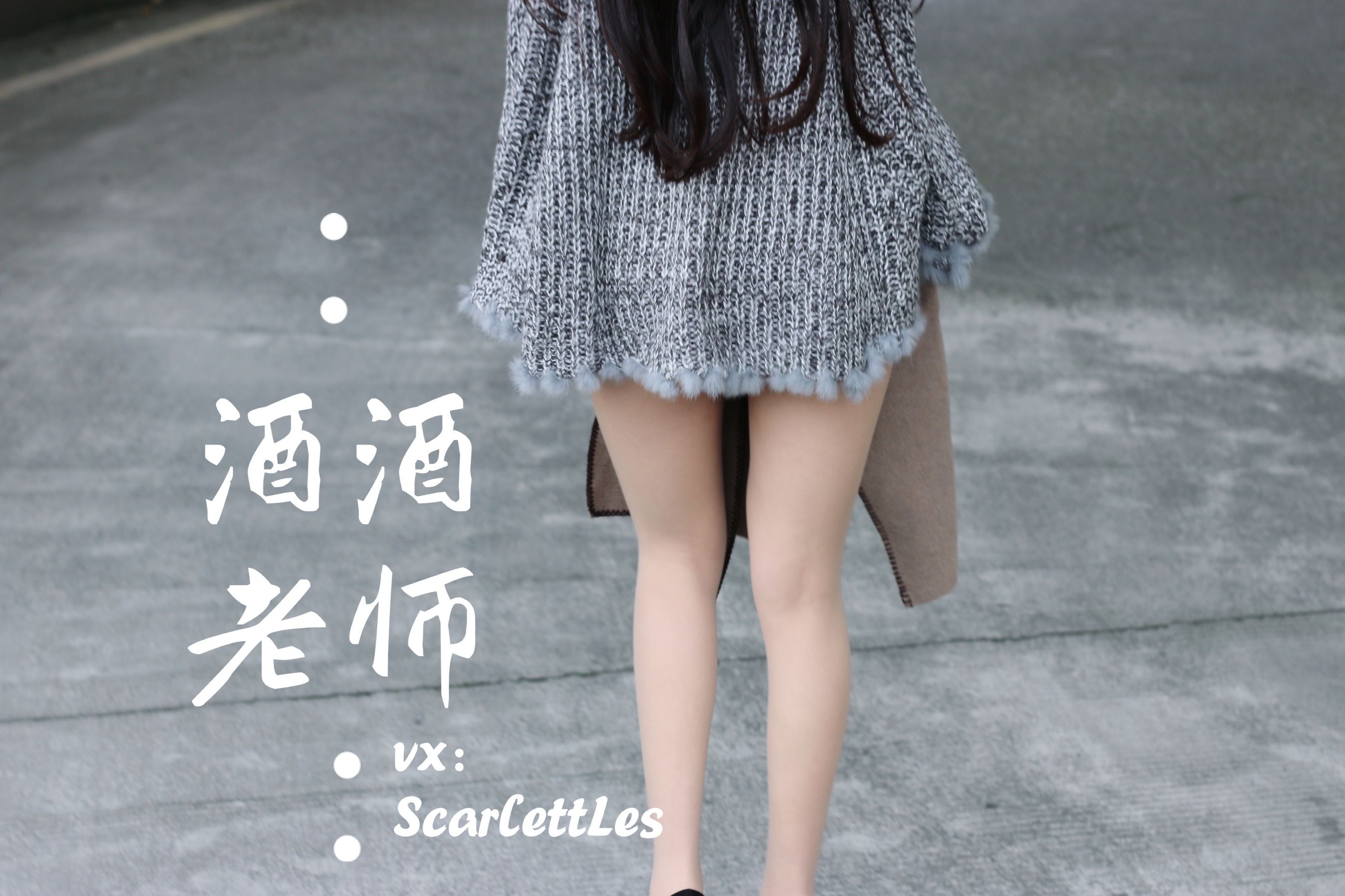 [福利COS] 酒酒老师 - 停车场里的超短裙第1张