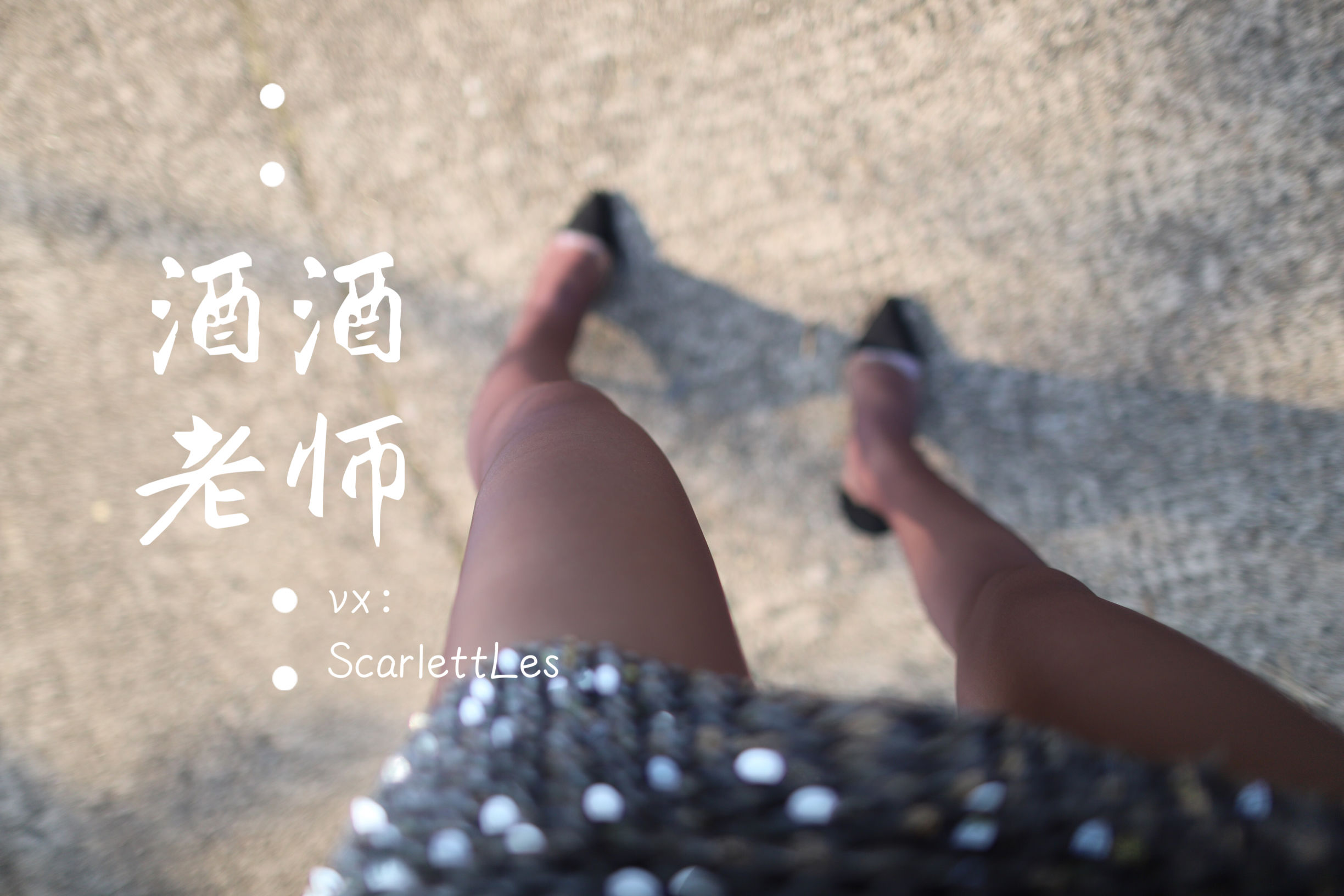 [福利COS] 酒酒老师 - 老师的高丝暑假作业第20张