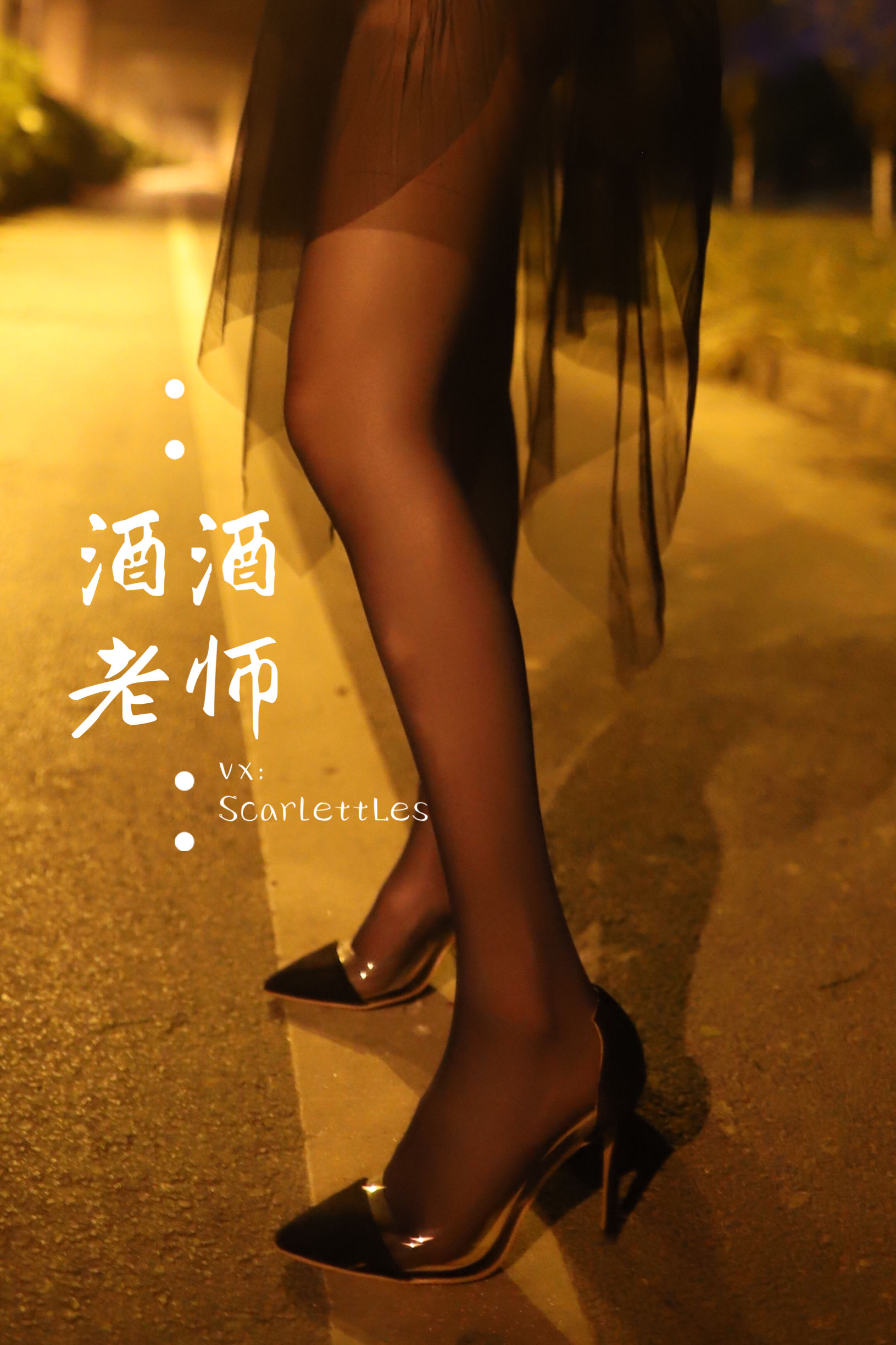 [福利COS] 酒酒老师 - 今日丝课堂：穿脱之间第17张