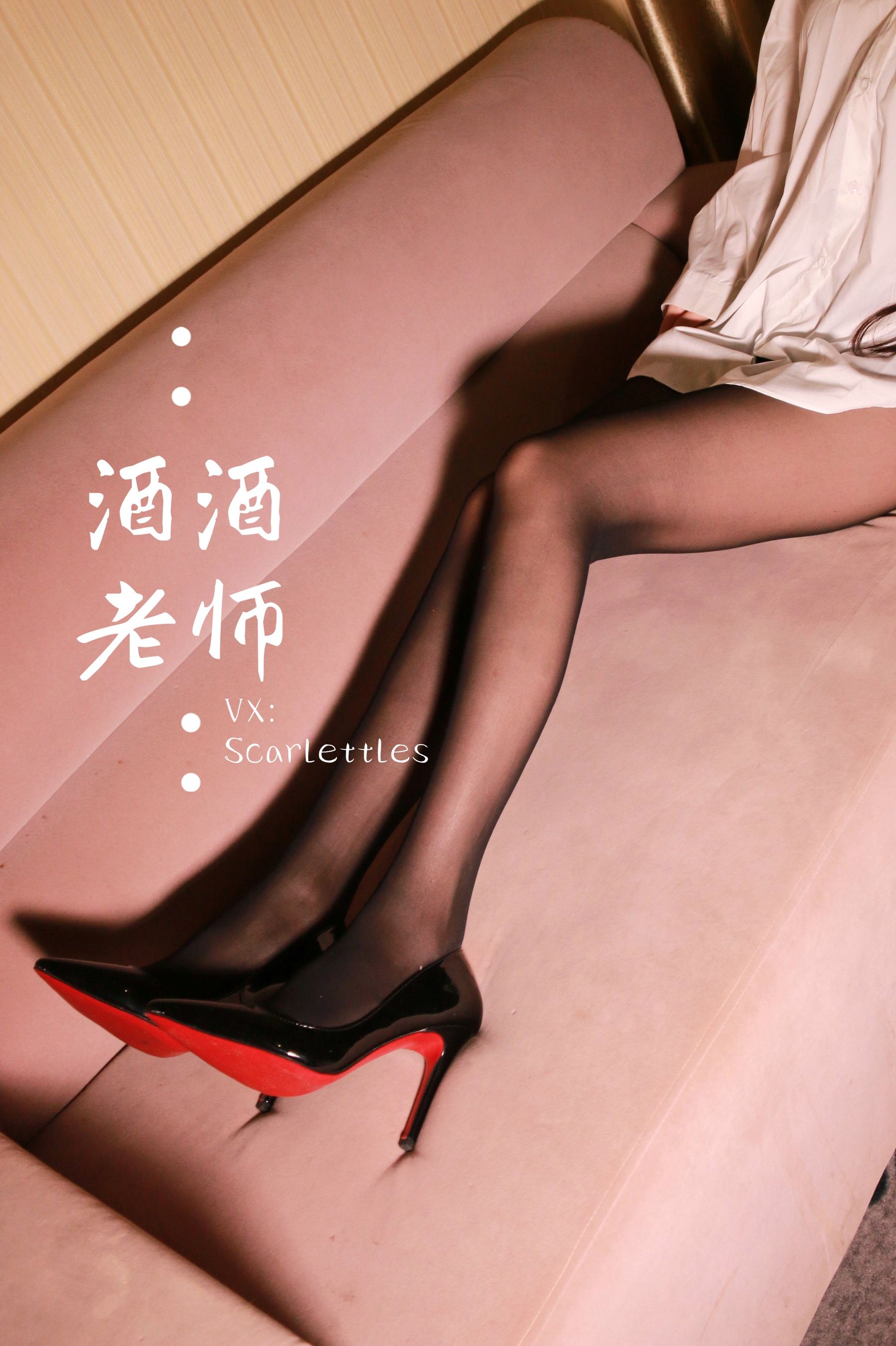 [福利COS] 酒酒老师 - 同学，撕袜吗？第19张