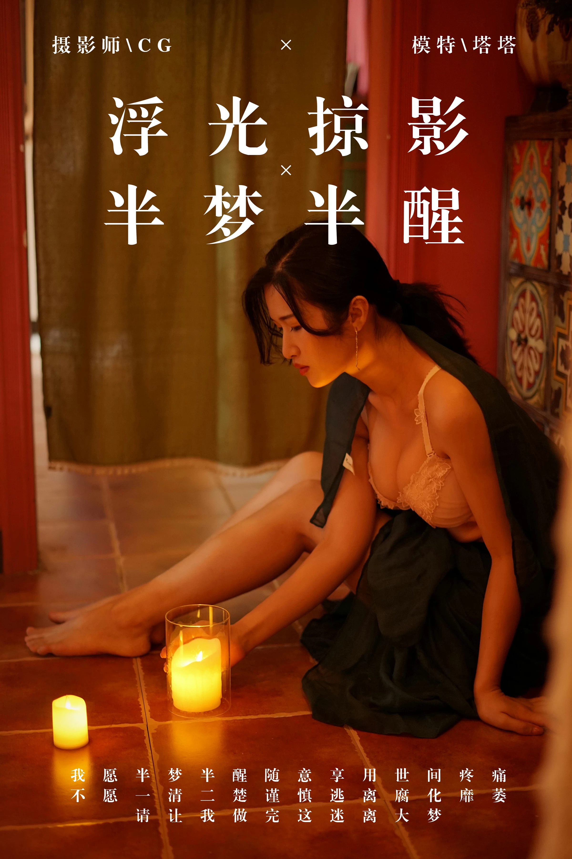 [YALAYI雅拉伊]NO.040 浮光掠影 半梦半醒 塔塔 吊带连衣裙加粉色蕾丝内衣性感私房写真集第1张