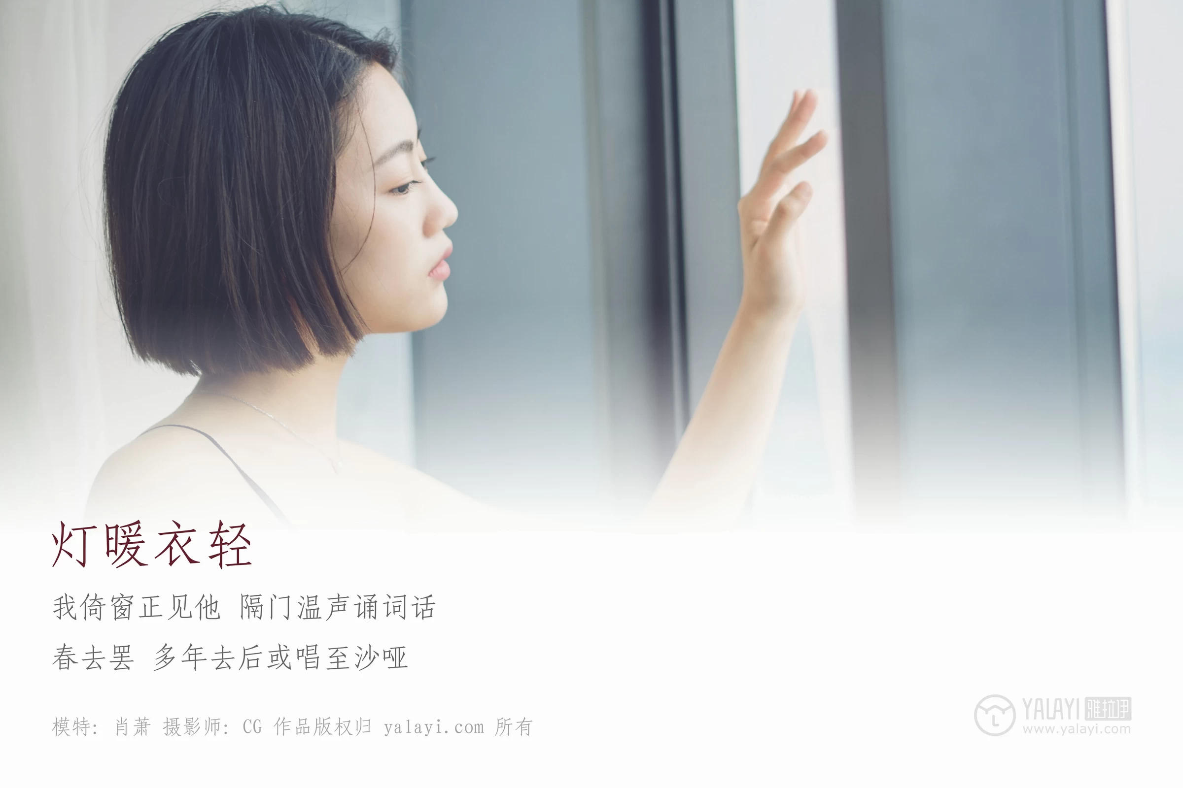 [YALAYI雅拉伊]NO.087 灯暖衣轻 肖萧 白色短袖加黑色透视蕾丝内衣性感私房写真集第1张