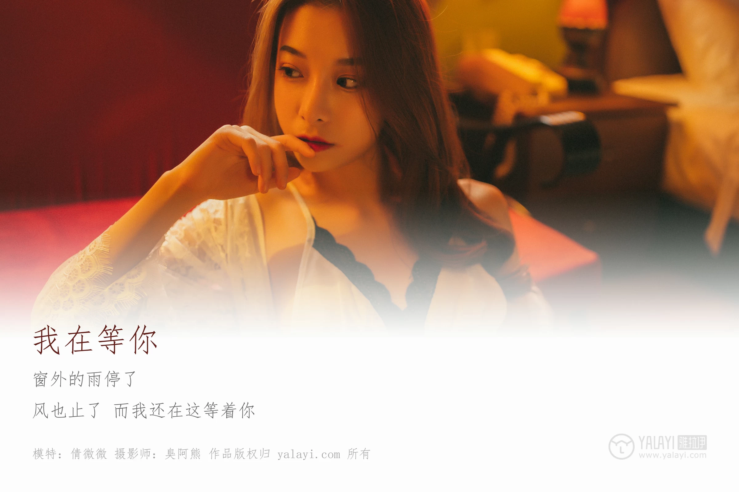 [YALAYI雅拉伊]NO.116 我在等你 倩微微 透视镂空睡衣加白色蕾丝情趣内衣性感私房写真集第1张