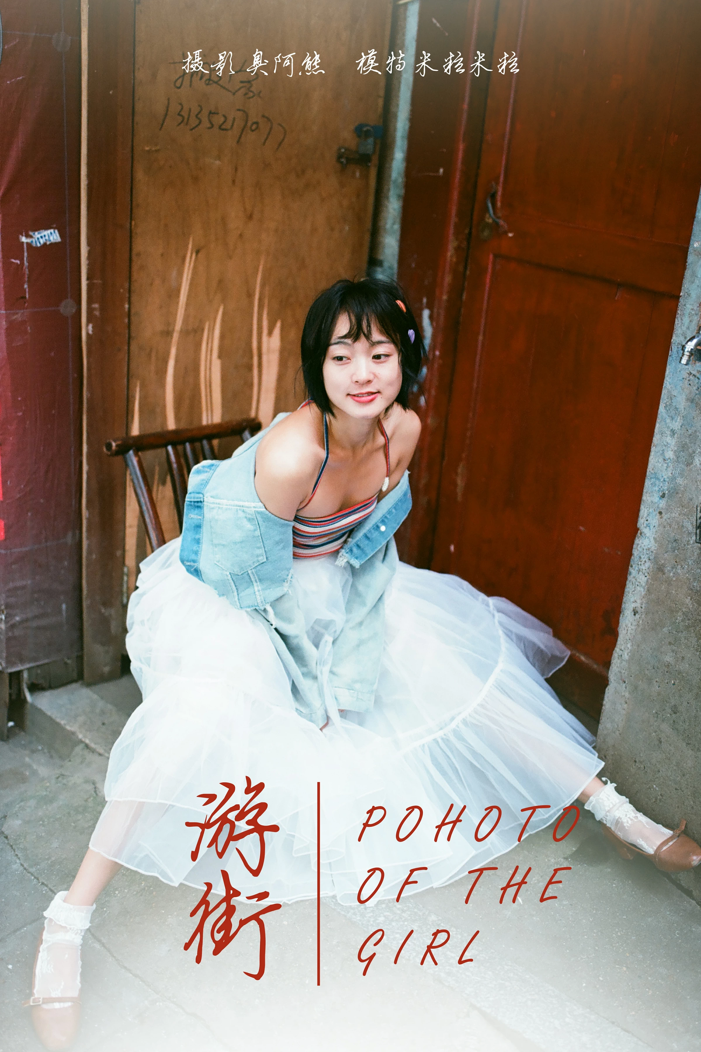 [YALAYI雅拉伊]NO.131 游街 米粒米粒 彩色背心与牛仔外套加白色透视裙私房写真集第1张