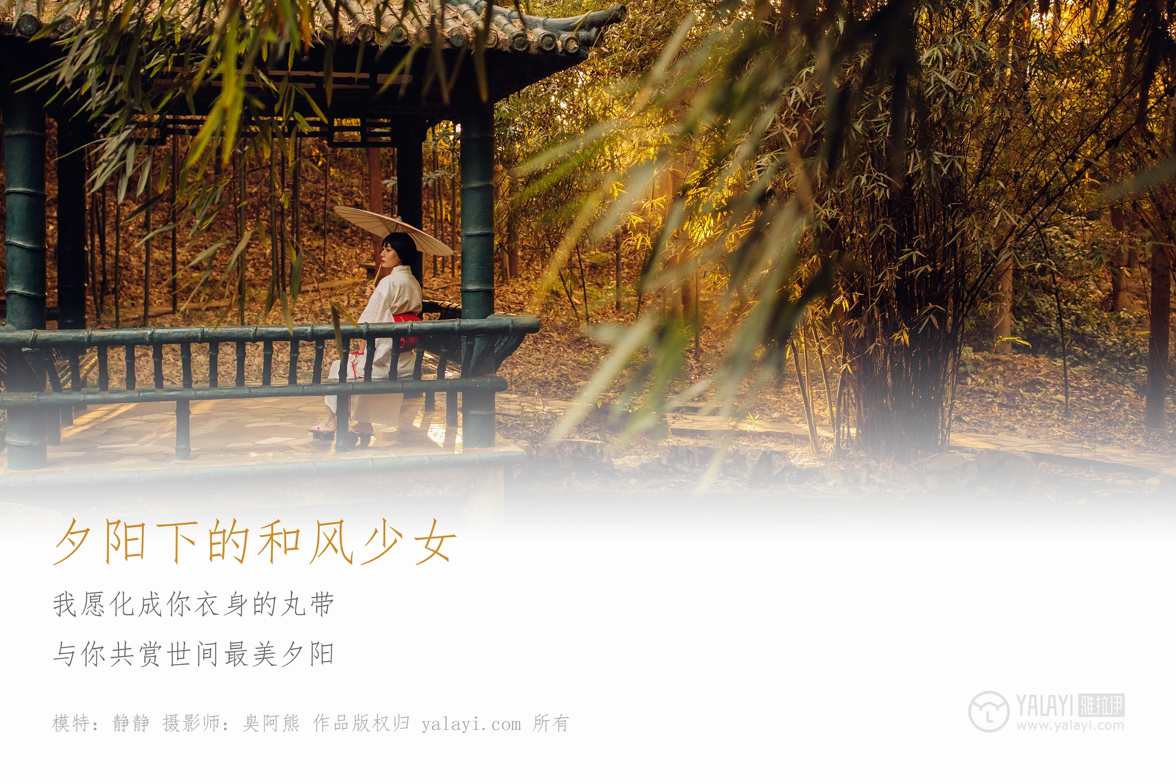 [YALAYI雅拉伊]NO.136 夕阳下的和风少女 静静 白色透视镂空和服性感私房写真集第1张