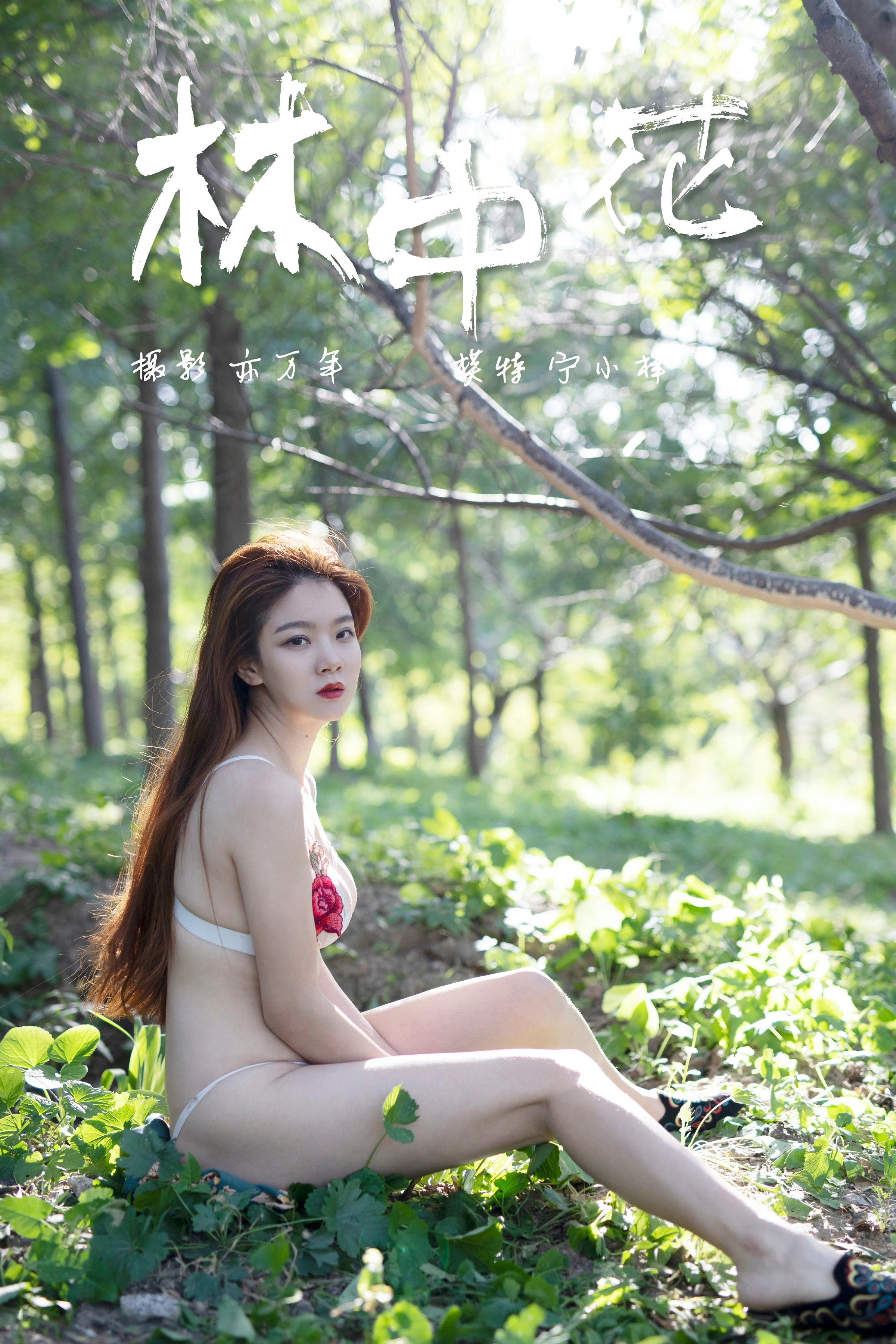 [YALAYI雅拉伊]NO.137 林中花 宁小祥 白色透视情趣内衣性感私房写真集第1张