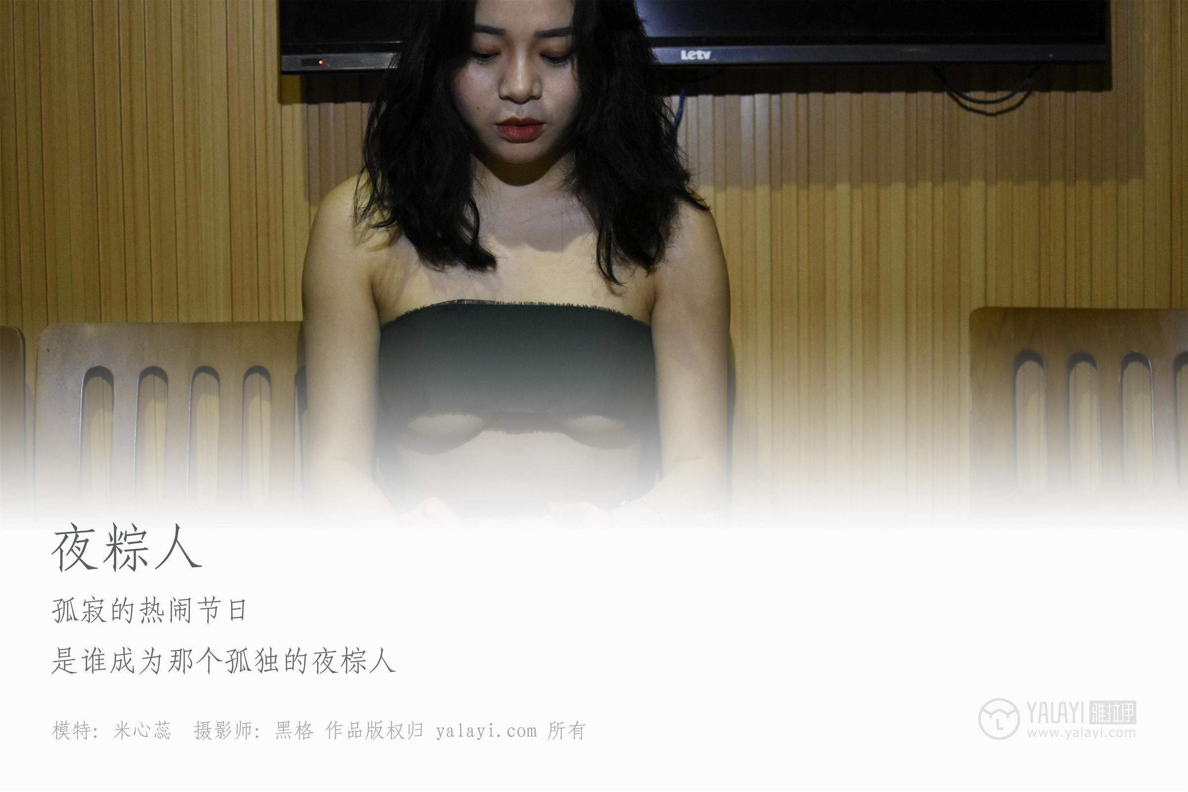 [YALAYI雅拉伊]NO.015 粽人 米心蕊 裹胸内衣加黑色丝袜美腿性感私房写真集第1张