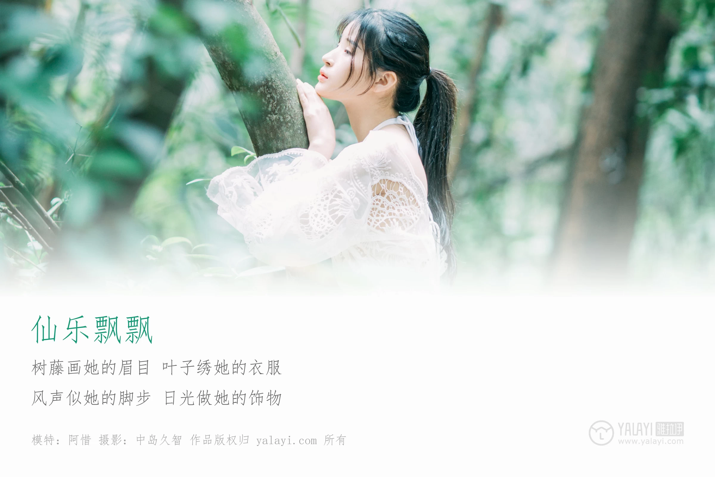 [YALAYI雅拉伊]No.194 仙乐飘飘 阿惜 白色透视镂空连衣裙加白色内衣性感私房写真集第1张