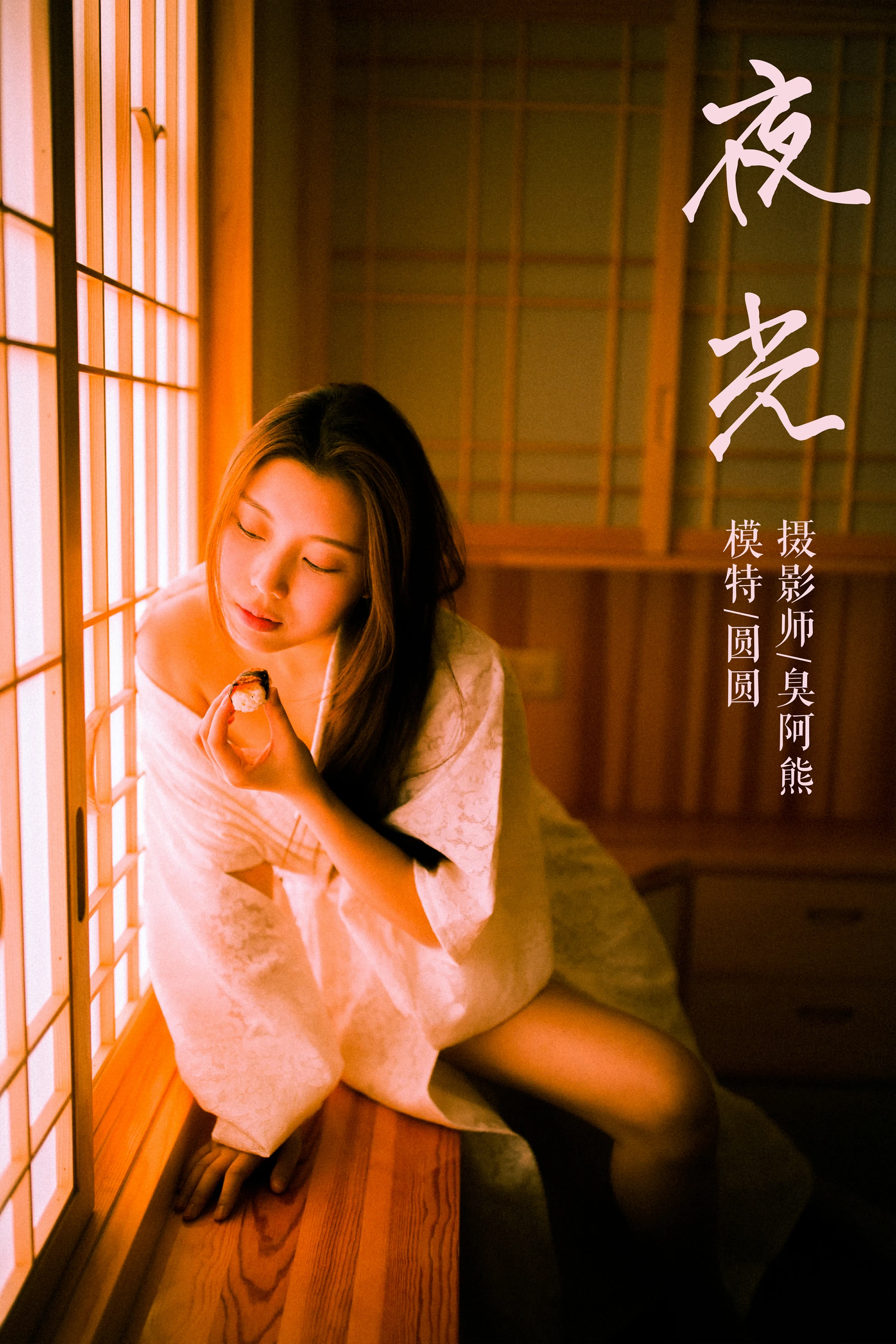 [YALAYI雅拉伊]No.202 夜光 圆圆 白色透视蕾丝镂空睡衣性感私房写真集第1张