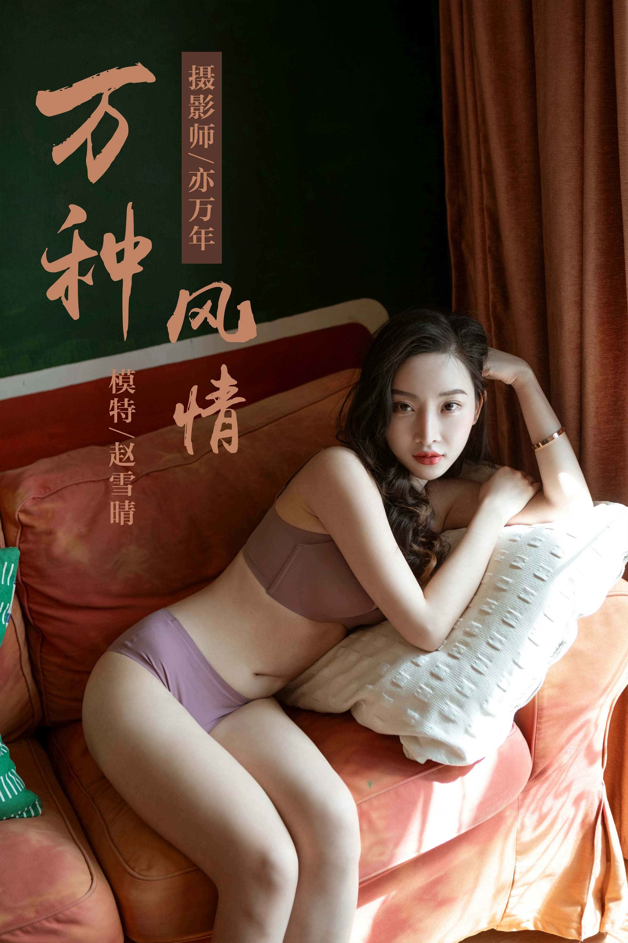 [YALAYI雅拉伊]No.235 《万种风情》 赵雪晴 棕色性感内衣居家私房写真集第1张