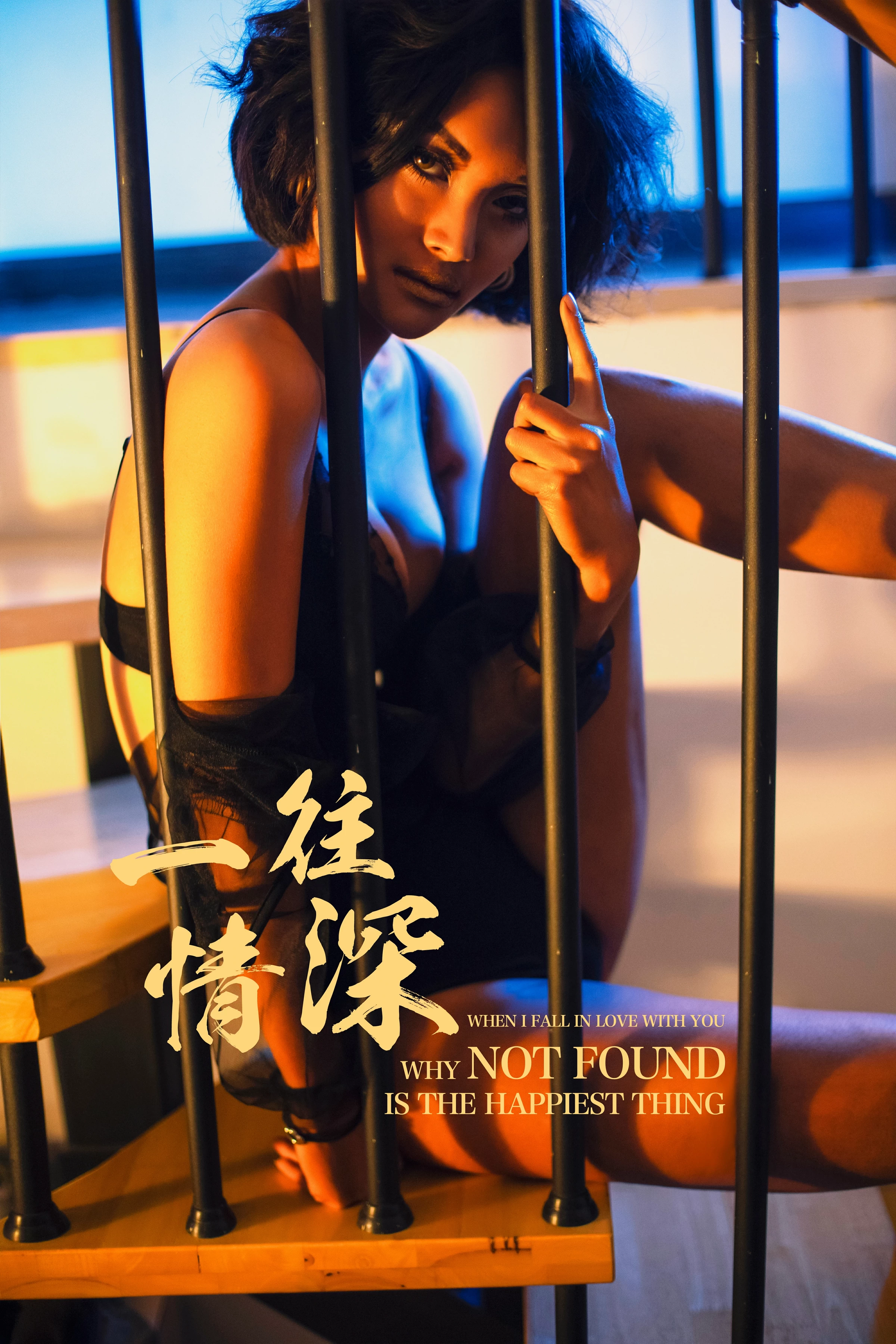 [YALAYI雅拉伊]No.242 一往情深 王艺颖 黑色透视情趣内衣性感私房写真集第1张