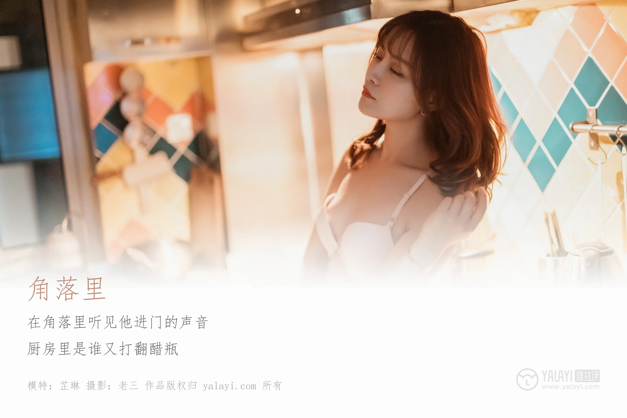 [YALAYI雅拉伊]No.301 角落里 芷琳 白色浴袍加粉色内衣性感私房写真集第1张