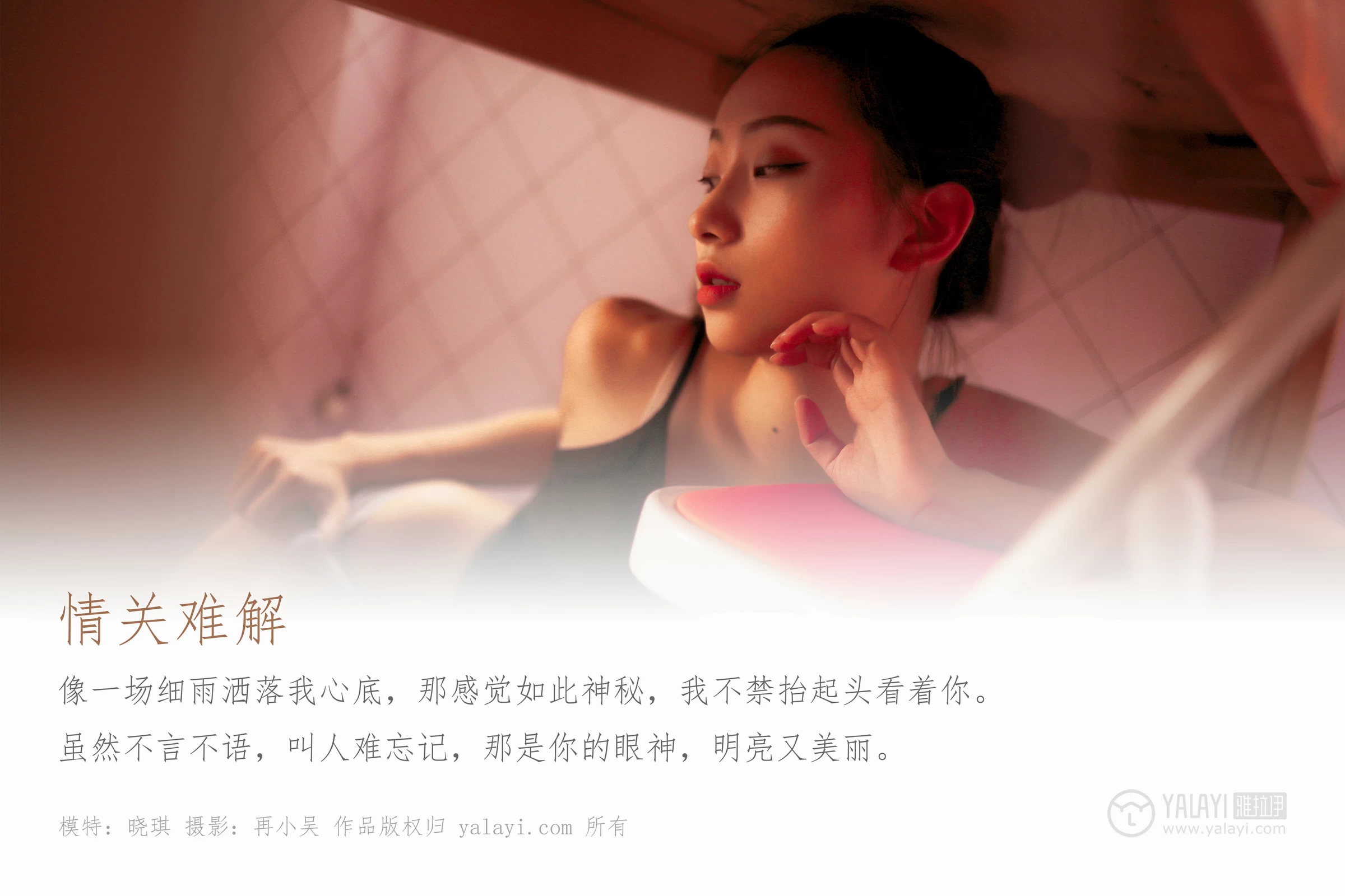 [YALAYI雅拉伊]No.365 情关难解 晓琪 黑色性感小背心与红色长裤加黑色内衣私房写真集第1张