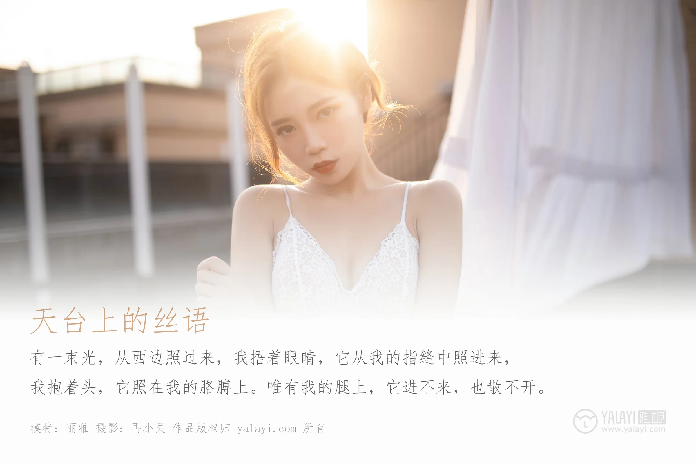 [YALAYI雅拉伊]No.378 天台上的丝语 丽雅 白色蕾丝镂空情趣内衣加白色丝袜美腿性感私房写真集第1张