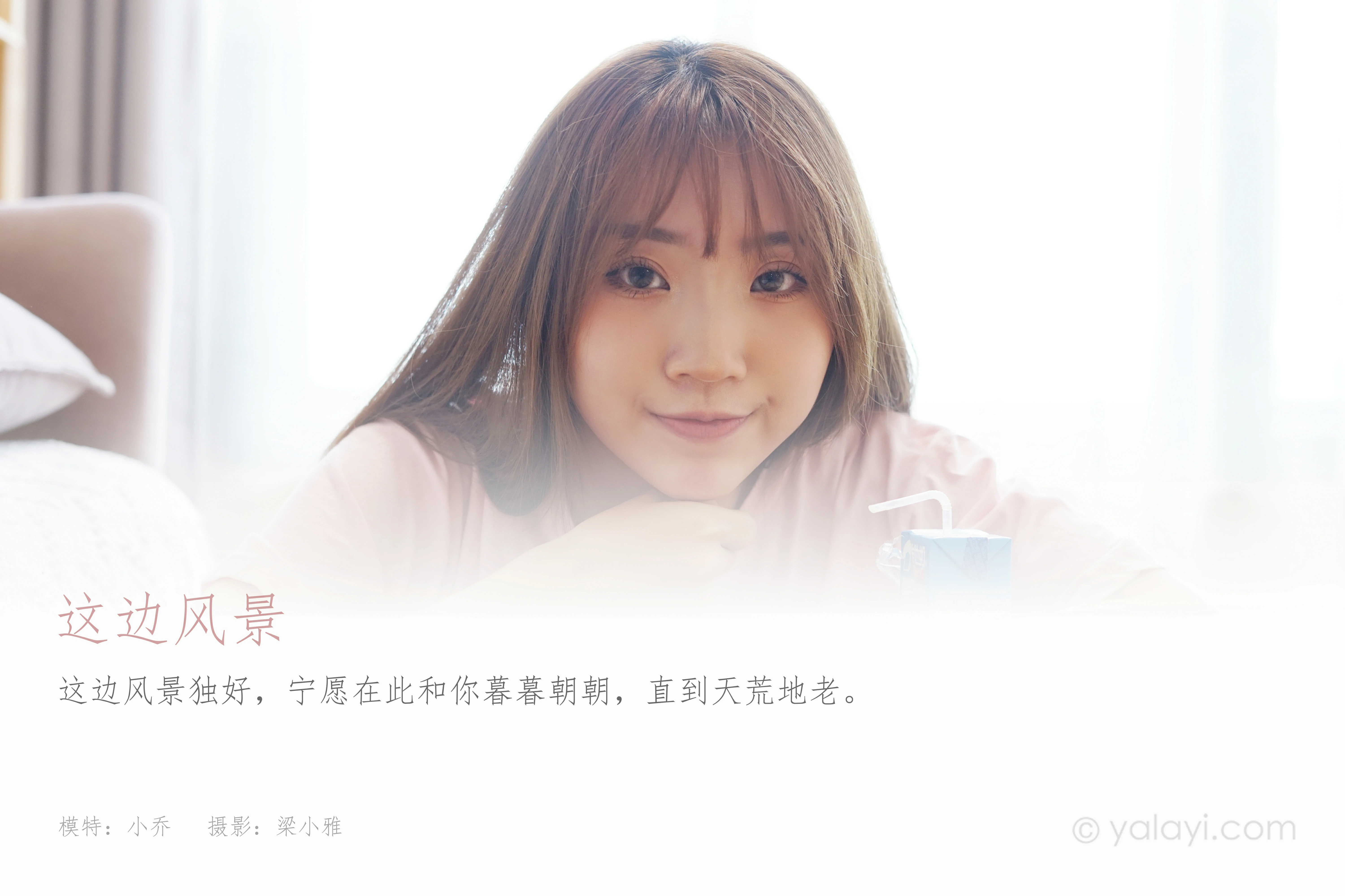 [YALAYI雅拉伊]NO.791 这边风景 小乔 粉色短袖居家性感写真集第1张