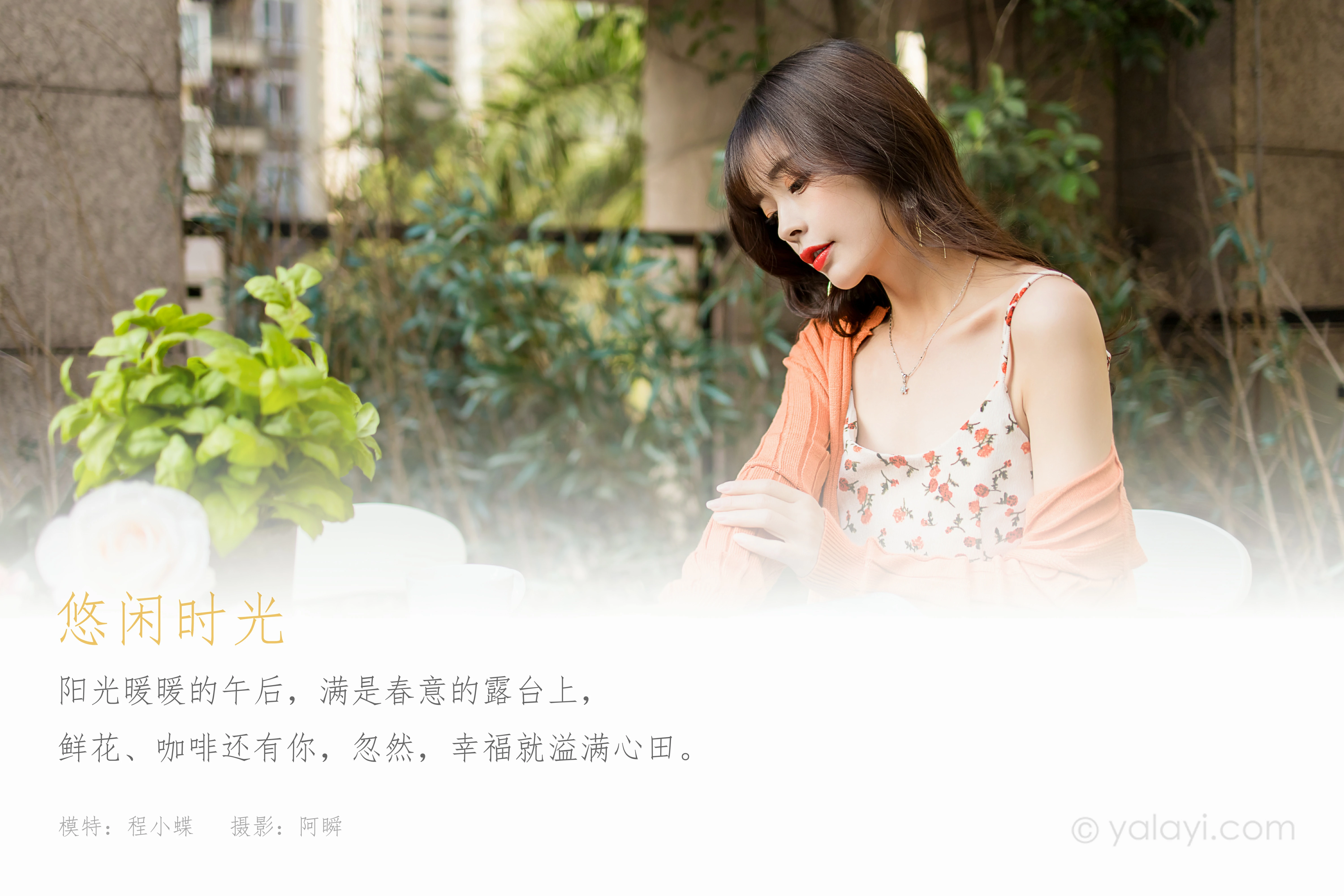 [YALAYI雅拉伊]NO.793 悠闲时光 程小蝶 橙色外套与粉色吊带连衣裙清纯写真集第1张