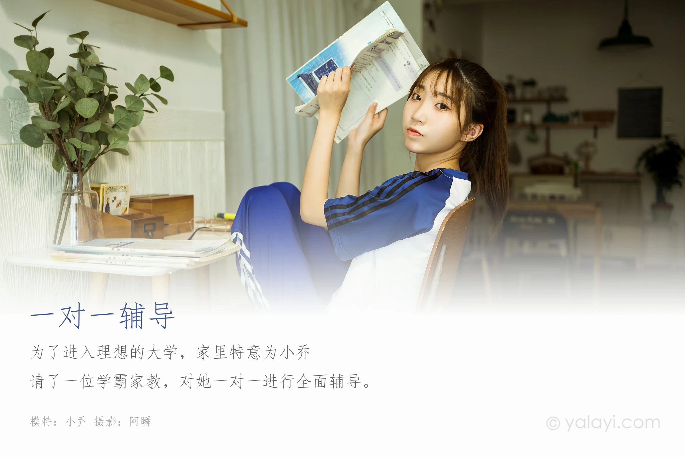 [YALAYI雅拉伊]NO.719 《一对一辅导》 小乔 蓝色校服短袖加长裤居家私房写真集第1张