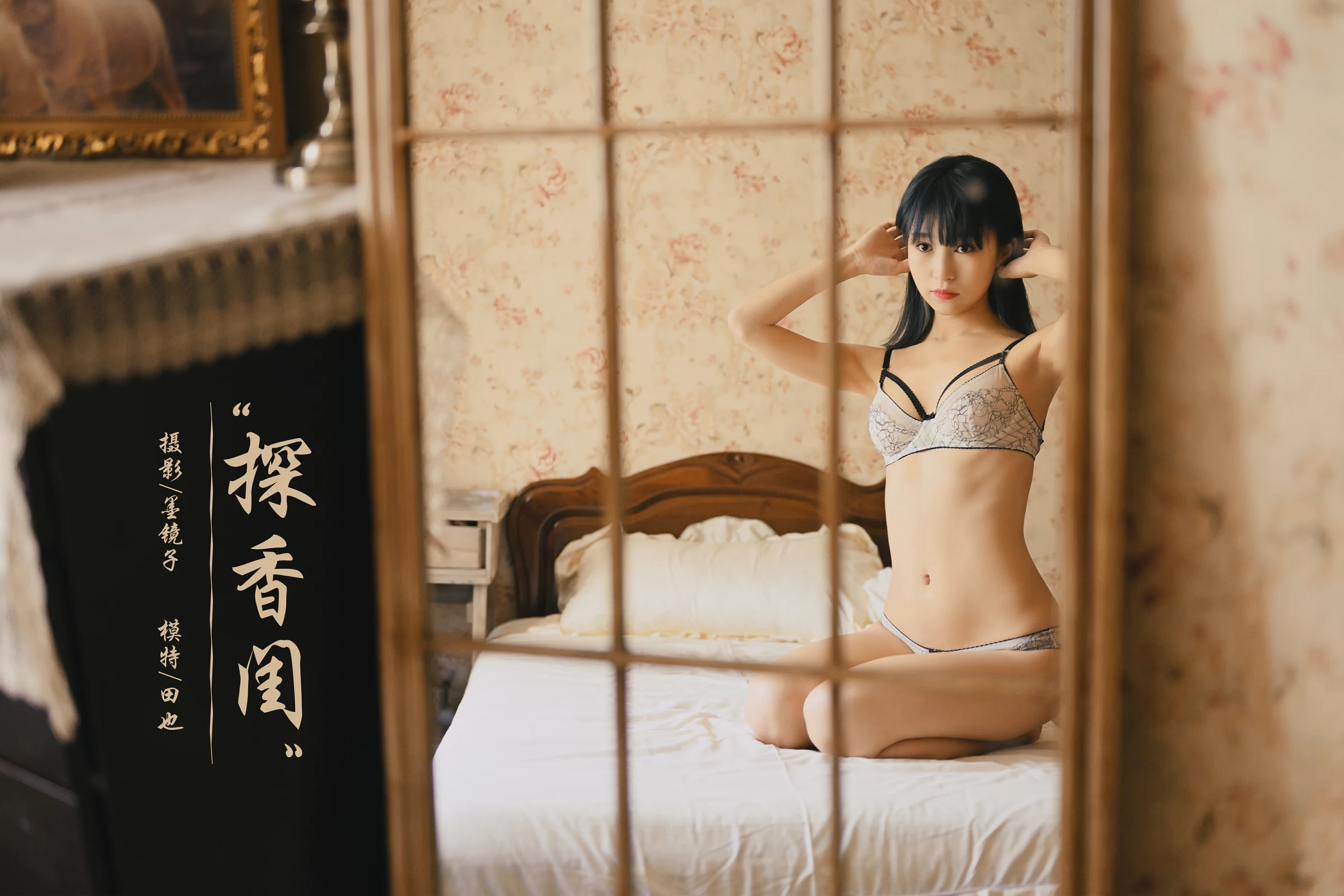 [YALAYI雅拉伊]NO.707 《探香闺》 田也 白色蕾丝内衣居家性感私房写真集第14张