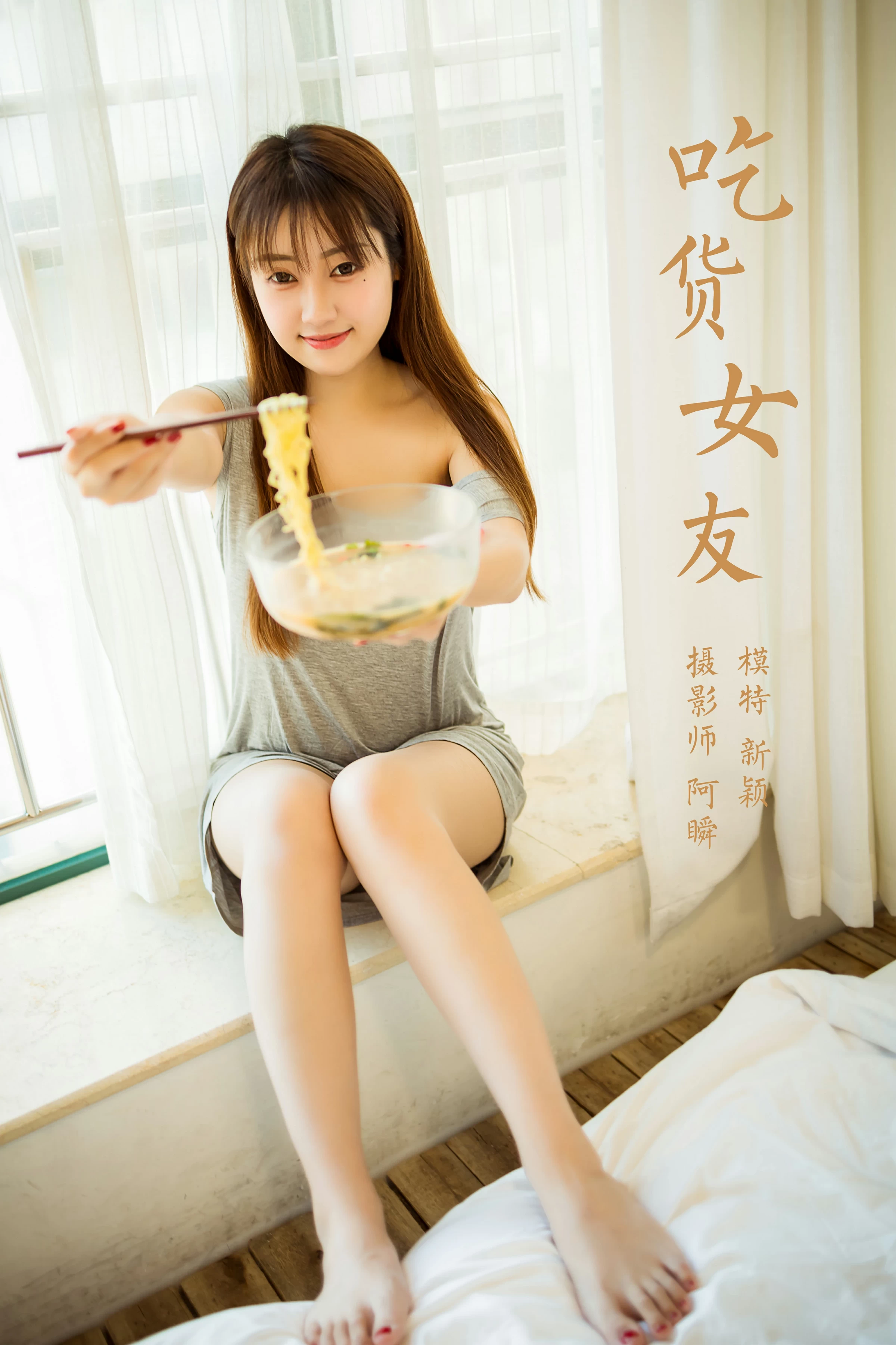 [YALAYI雅拉伊]NO.710 《吃货女友》 虞艺 灰色连衣裙居家性感私房写真集第16张