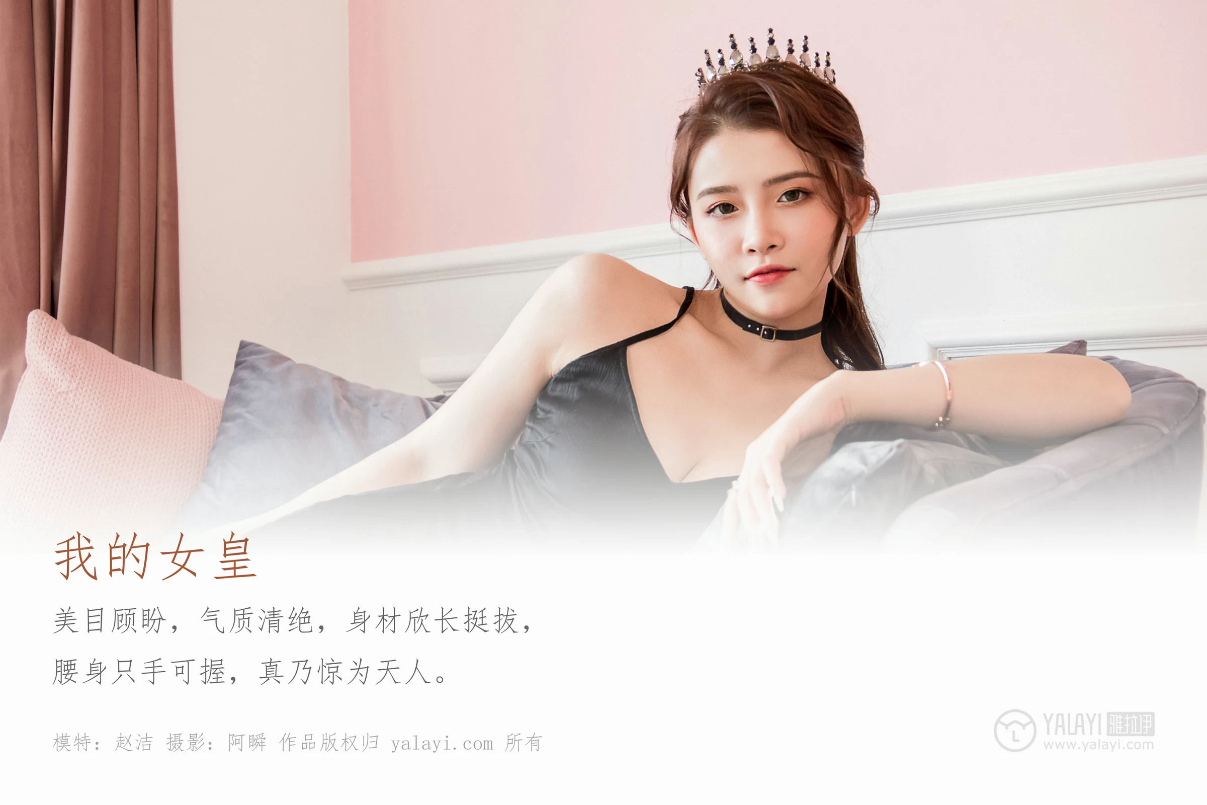 [YALAYI雅拉伊]Vol.525 我的女皇 赵洁 黑色吊带开叉连衣裙性感私房写真集第1张