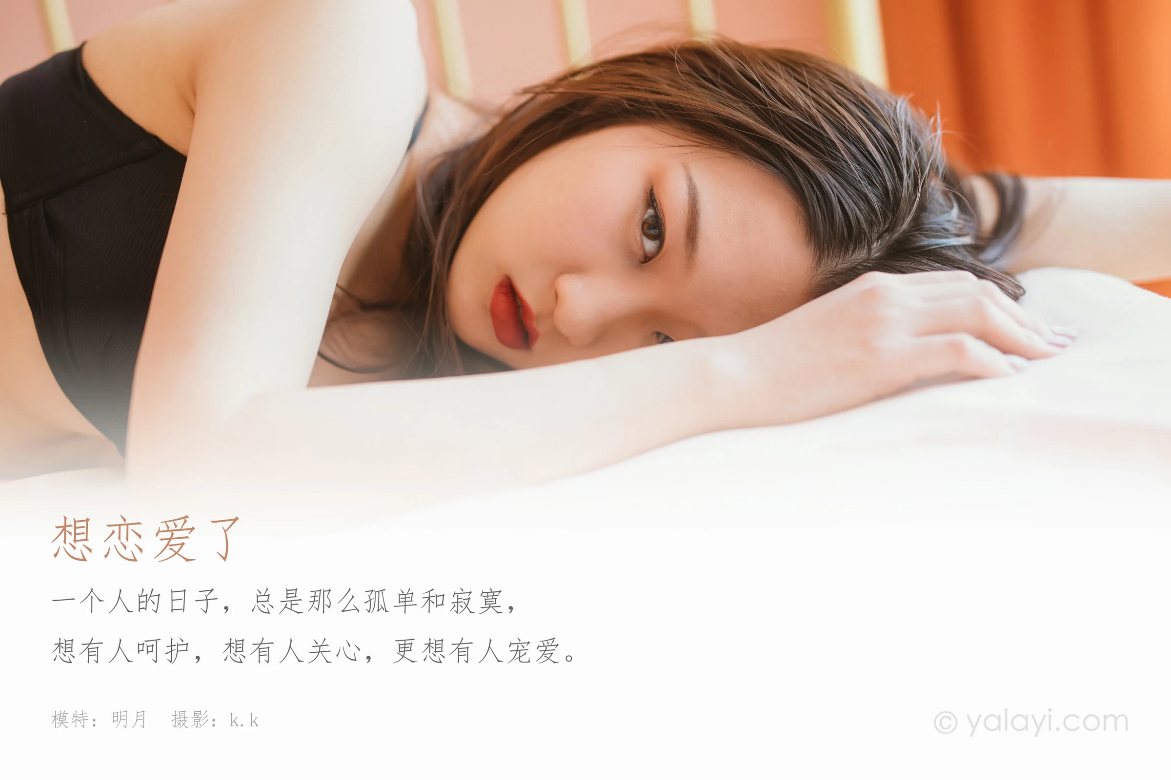 [YALAYI雅拉伊]NO.609 《想恋爱了》 明月 透视镂空睡衣加黑色性感内衣居家私房写真集第1张