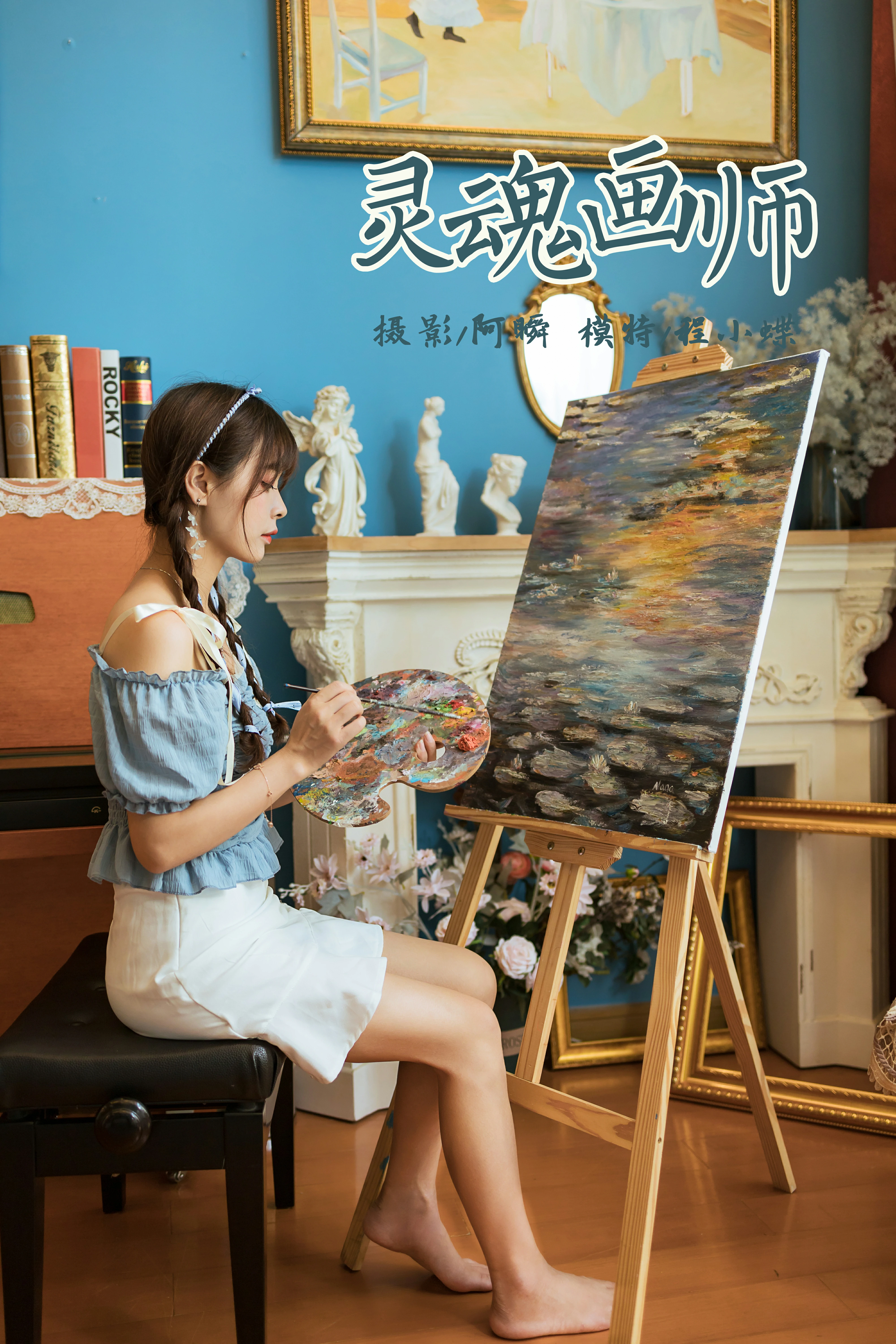 [YALAYI雅拉伊]NO.850 灵魂画师 程小蝶 蓝色抹胸上衣加白色短裙清纯可爱写真集第14张