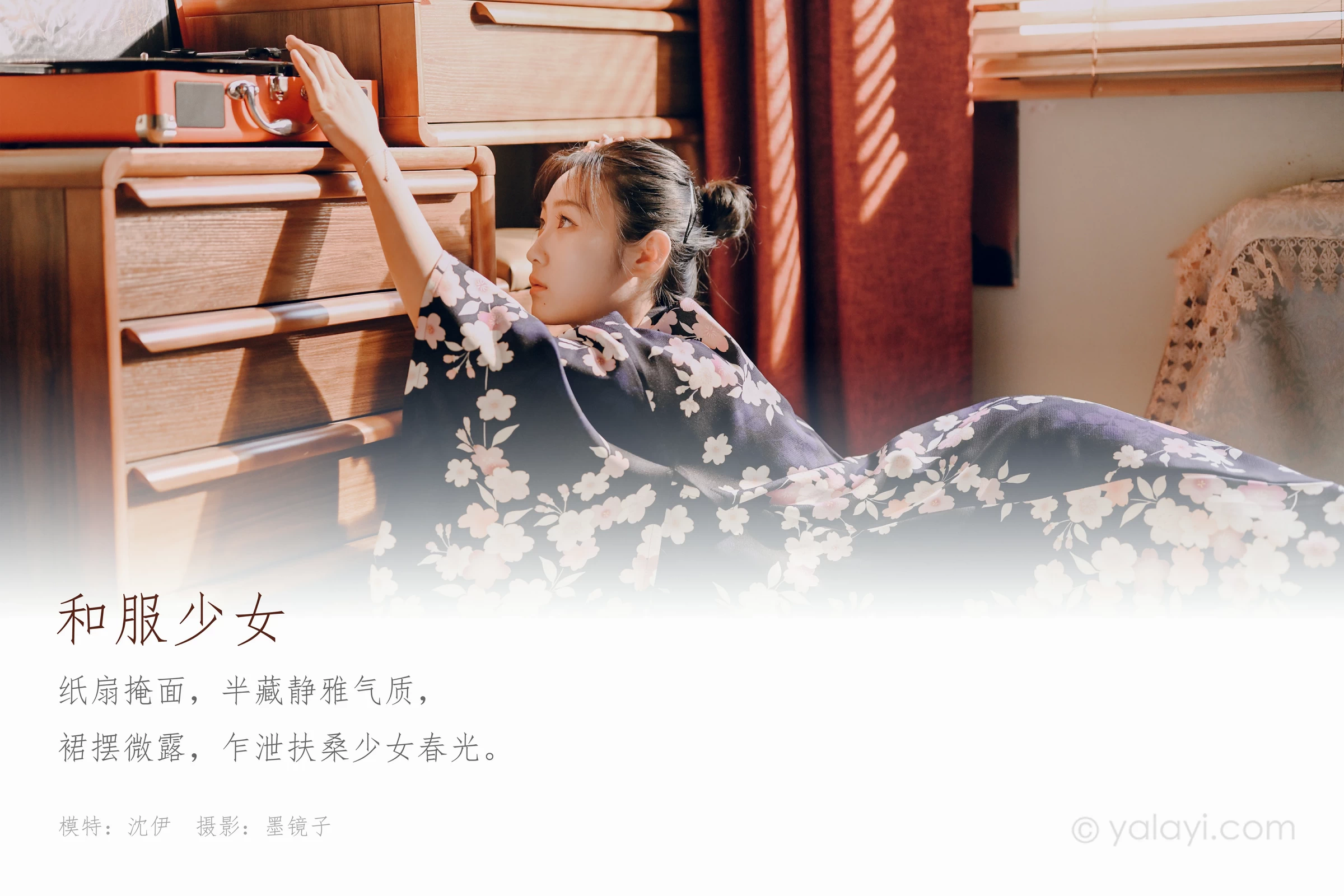 [YALAYI雅拉伊]NO.635 《和服少女》 沈伊 黑色和服加白色蕾丝内衣性感私房写真集第1张