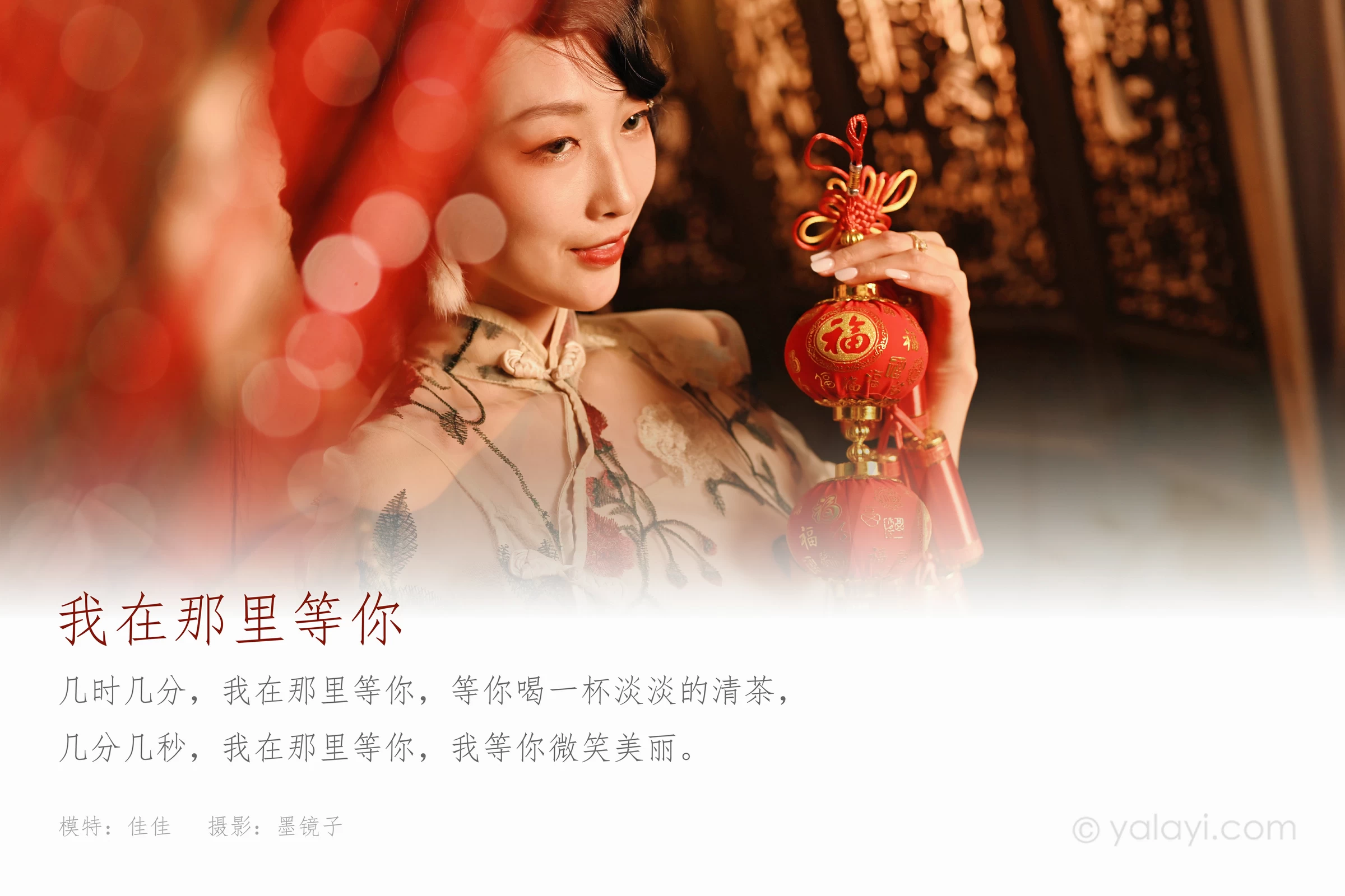 [YALAYI雅拉伊]2022.01.25 我在那里等你 佳佳 白色透视旗袍民国风写真集第1张