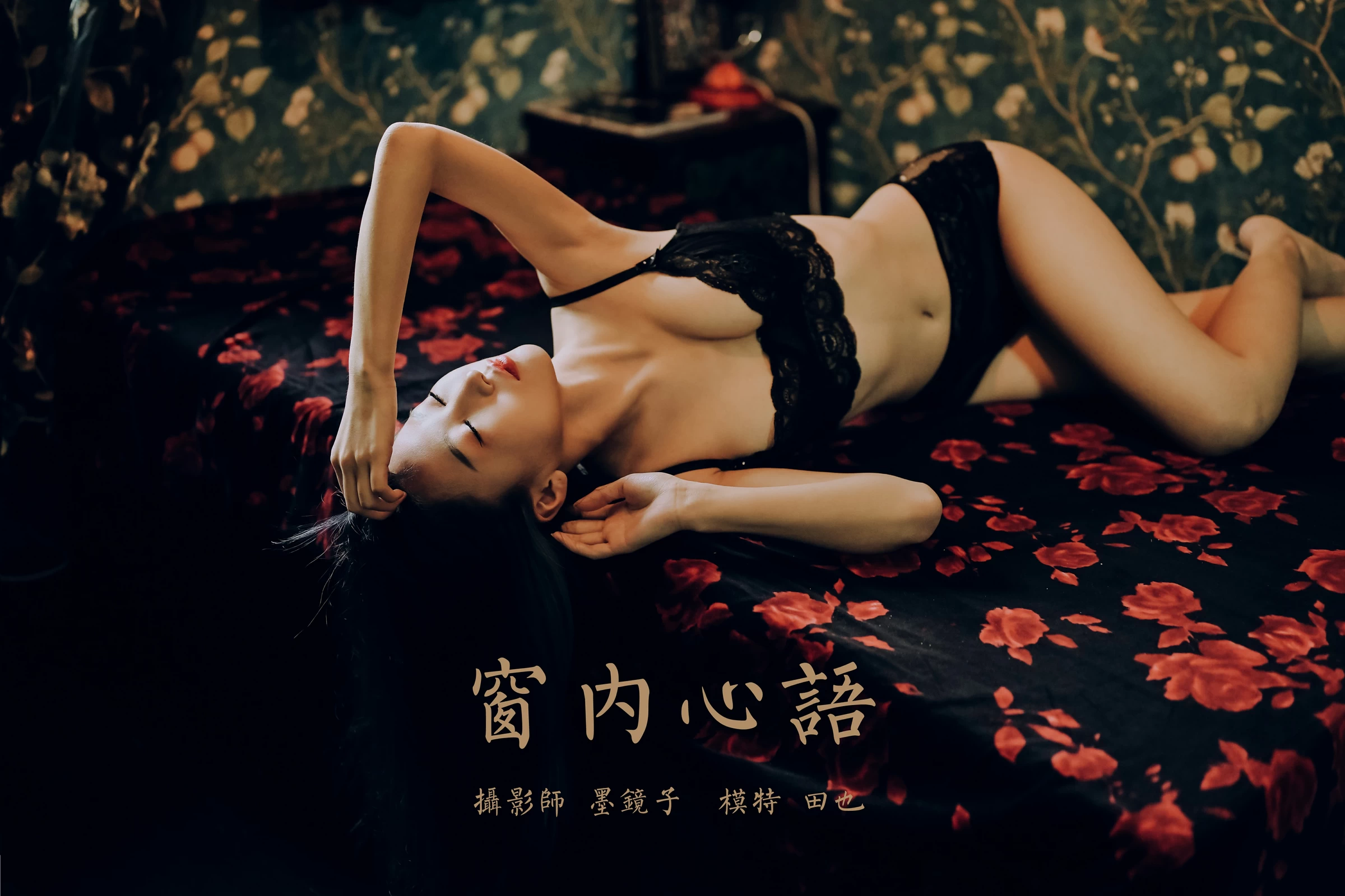 [YALAYI雅拉伊]NO.662 《窗内心语》 田也 黑色蕾丝内衣居家性感私房写真集第15张