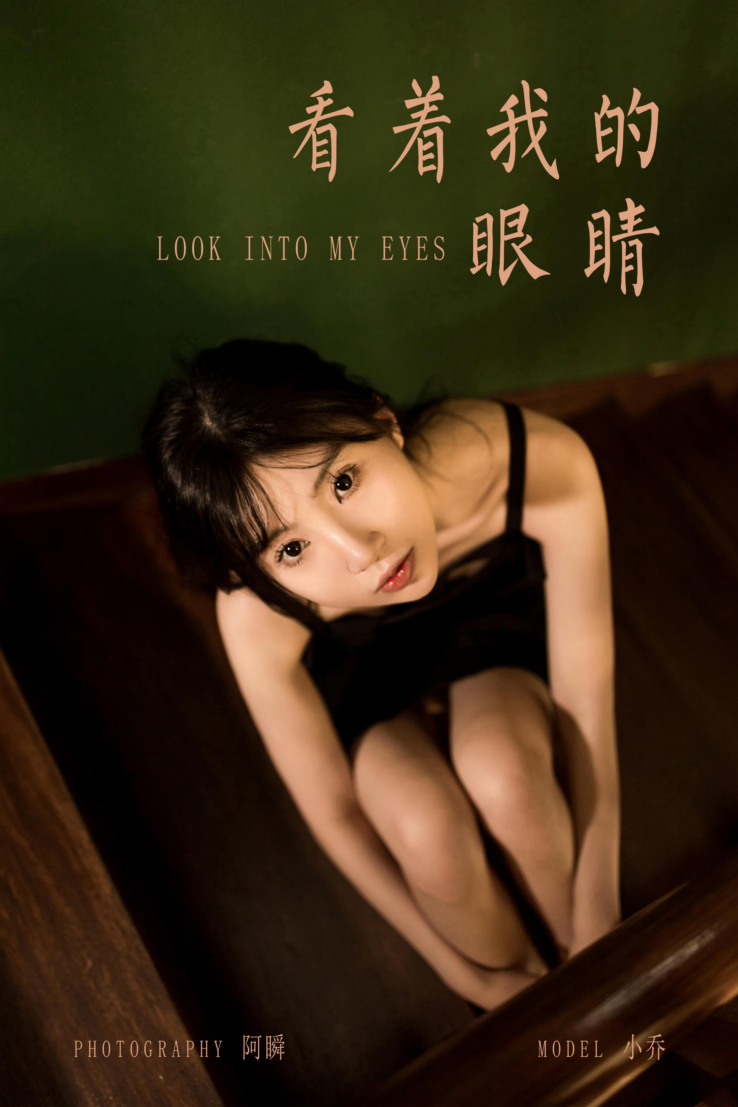 [YALAYI雅拉伊]2022.08.08 看着我的眼睛 小乔 黑色吊带祼背连衣裙性感写真集第16张