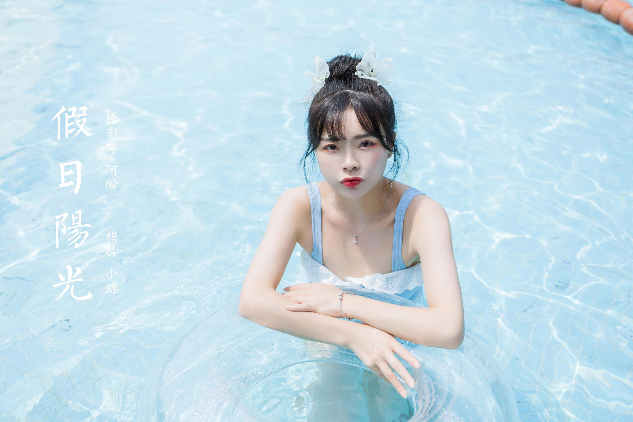 [YALAYI雅拉伊]2022.10.11 假日阳光 程小蝶 蓝色连体比基尼泳装性感写真集第15张