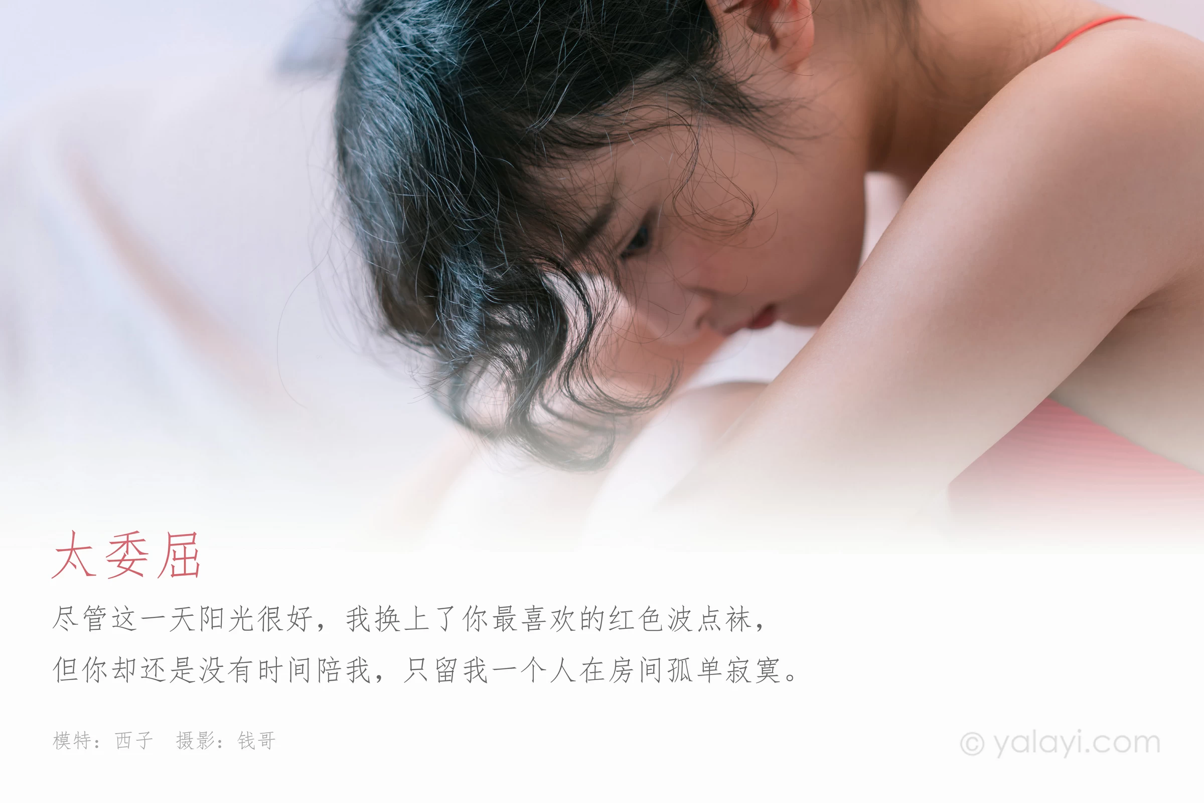 [YALAYI雅拉伊]NO.666 《太委屈》 西子 红色内衣居家私房写真集第1张
