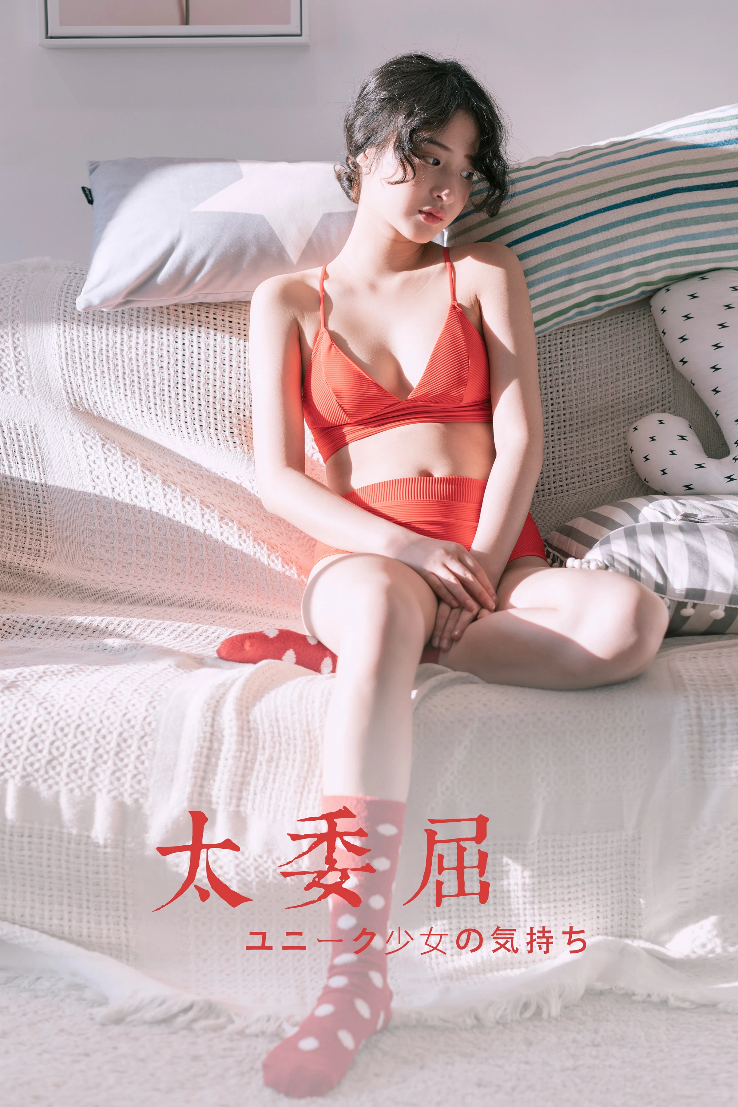 [YALAYI雅拉伊]NO.666 《太委屈》 西子 红色内衣居家私房写真集第16张