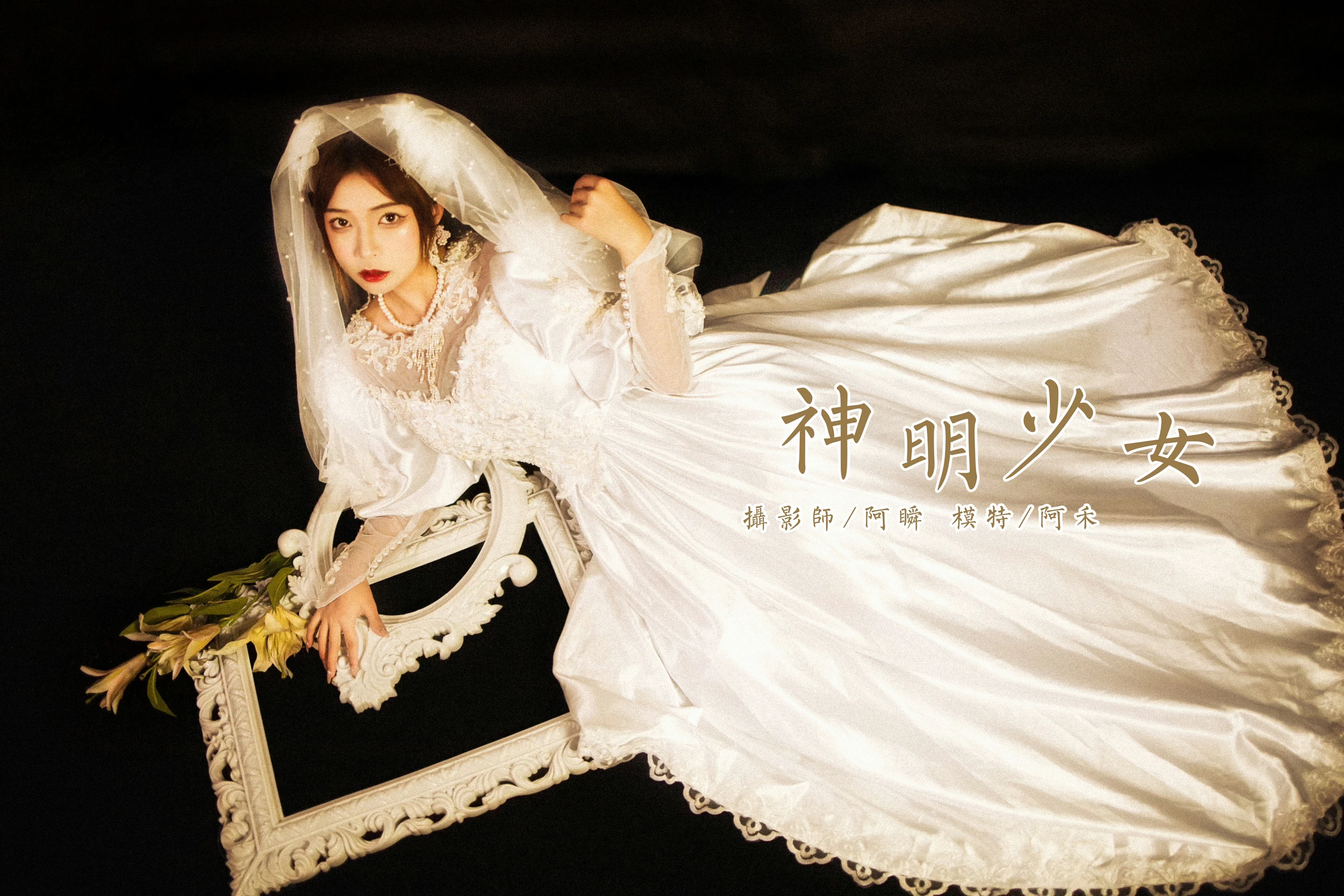 [YALAYI雅拉伊]NO.747 《神明少女》 阿禾 白色和服与蕾丝婚纱性感私房写真集第12张