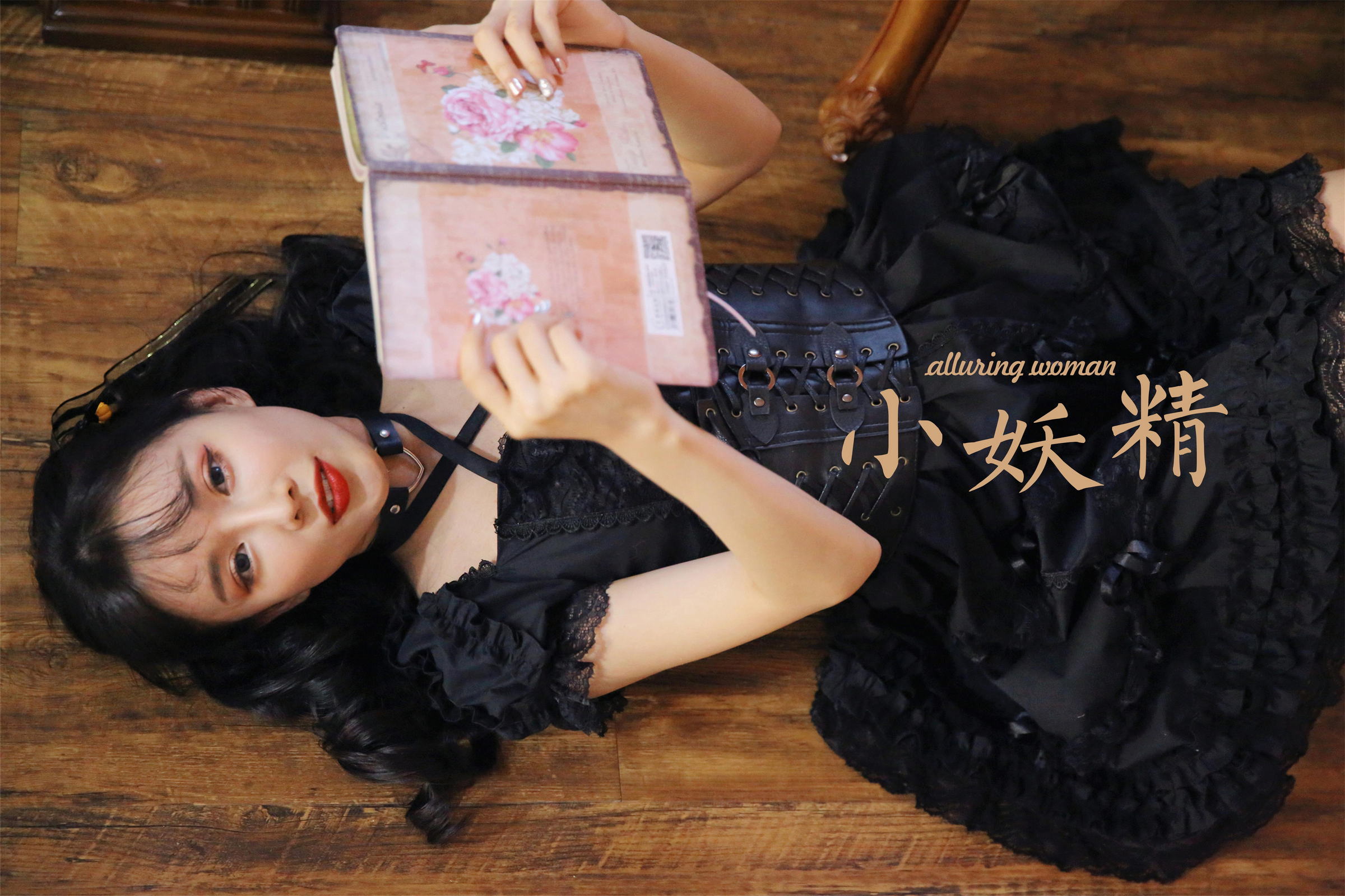 [YALAYI雅拉伊]2022.11.26 性感小妖精 黑色塑身蕾丝连衣裙复古私房写真集第13张