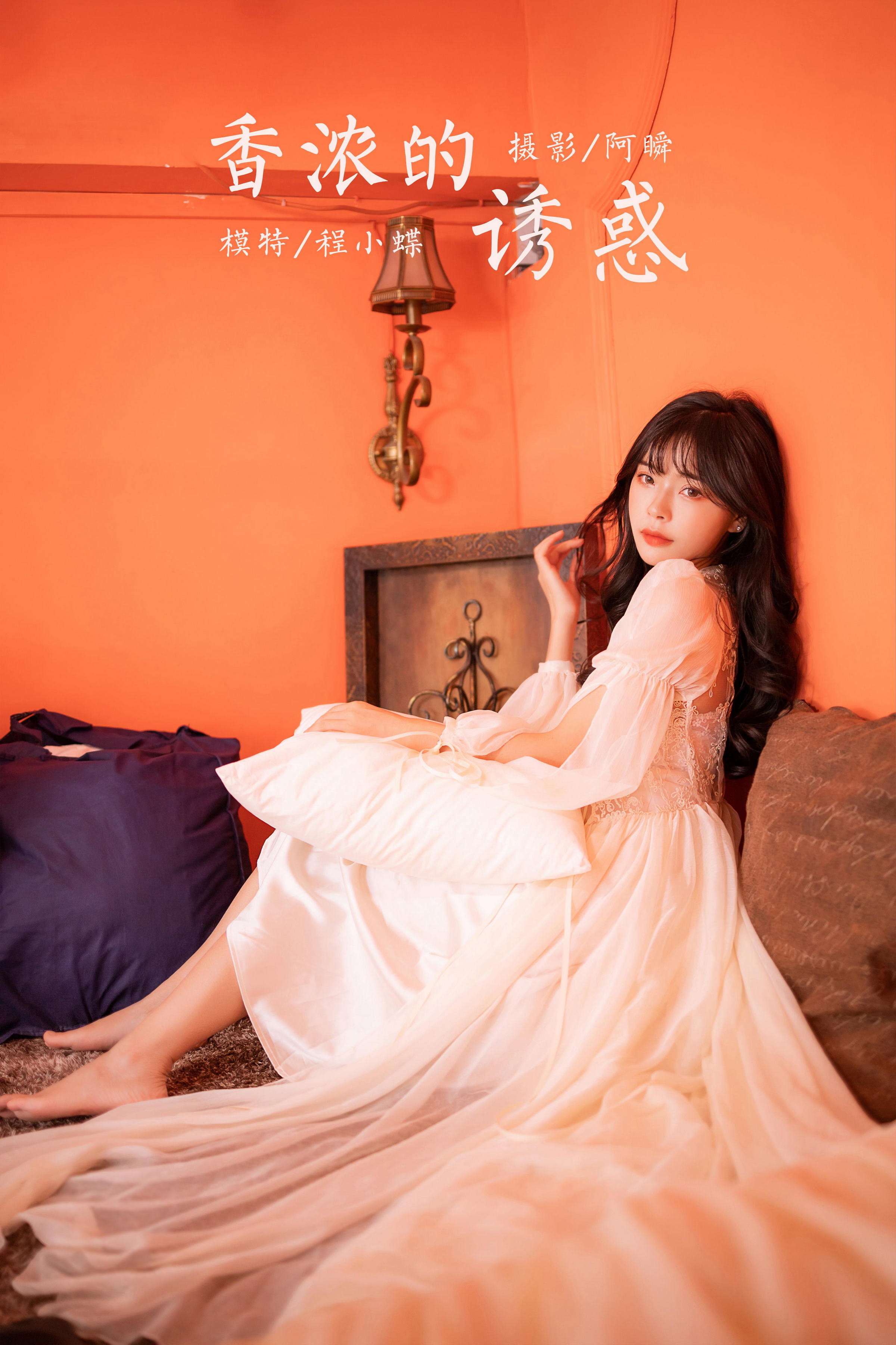 [YALAYI雅拉伊]2023.02.04 香浓的诱惑 程小蝶 白色透视披肩裙加蕾丝抹胸连衣裙性感写真集第16张