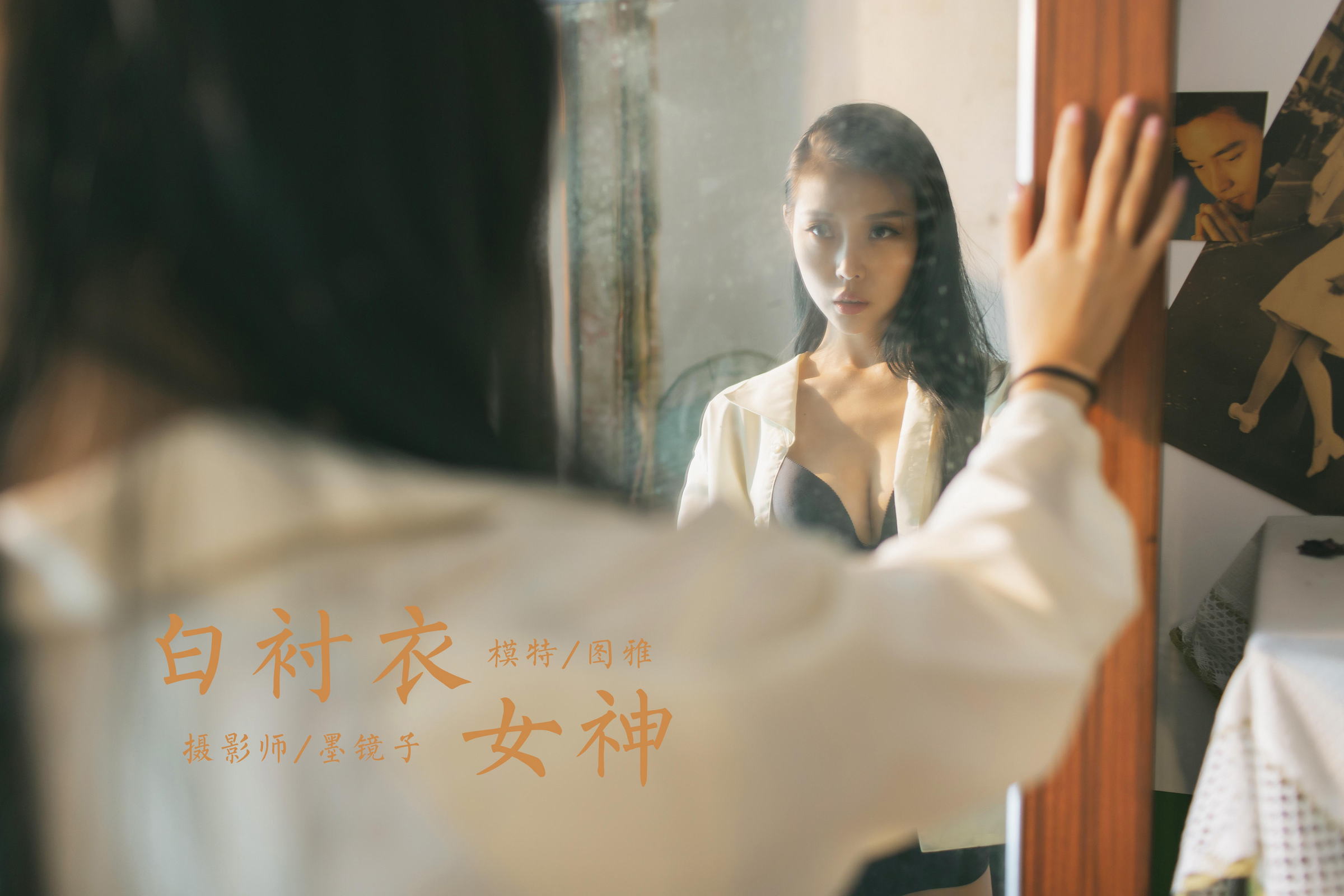 [YALAYI雅拉伊]2023.03.01 白衬衣女神 图雅 白色衬衫加黑色内衣性感私房写真集第14张