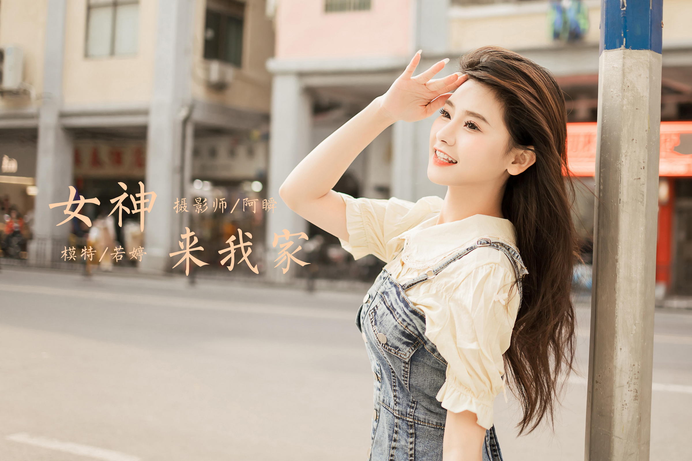 [YALAYI雅拉伊]2023.04.22 女神来我家 若婷 白色衬衫加灰色吊带牛仔裤清纯写真集第15张