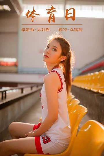 [YALAYI雅拉伊]NO.097 体育日 丸糯糯 白色运动背心加短裤性感私房写真集