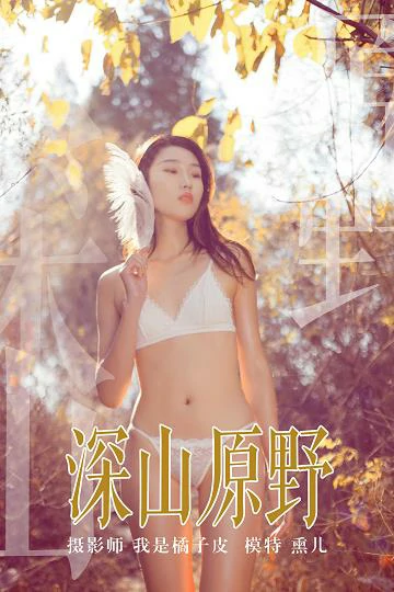 [YALAYI雅拉伊]NO.133 深山原野 熏儿 白色蕾丝内衣性感私房写真集