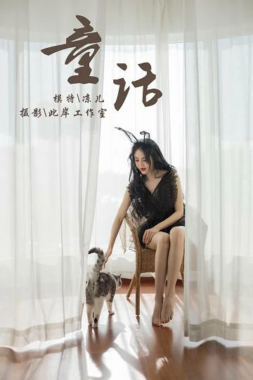 [YALAYI雅拉伊]NO.157 童话 凉儿 黑色透视情趣睡衣裙性感私房写真集